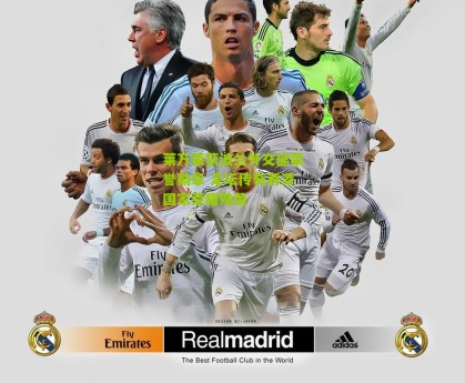 搜狐体育新闻-莱万荣获波兰外交部荣誉勋章 足坛传奇再添国家荣耀殊荣