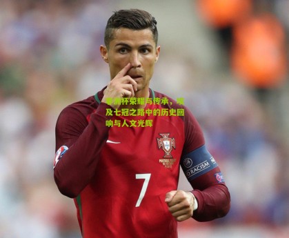 搜狐体育官方：非洲杯荣耀与传承，埃及七冠之路中的历史回响与人文光辉