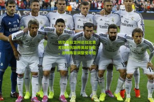 【搜狐体育网】切尔西后卫阿达拉比奥尤因轻伤缺阵英超首轮，波帅阵容调整受考验