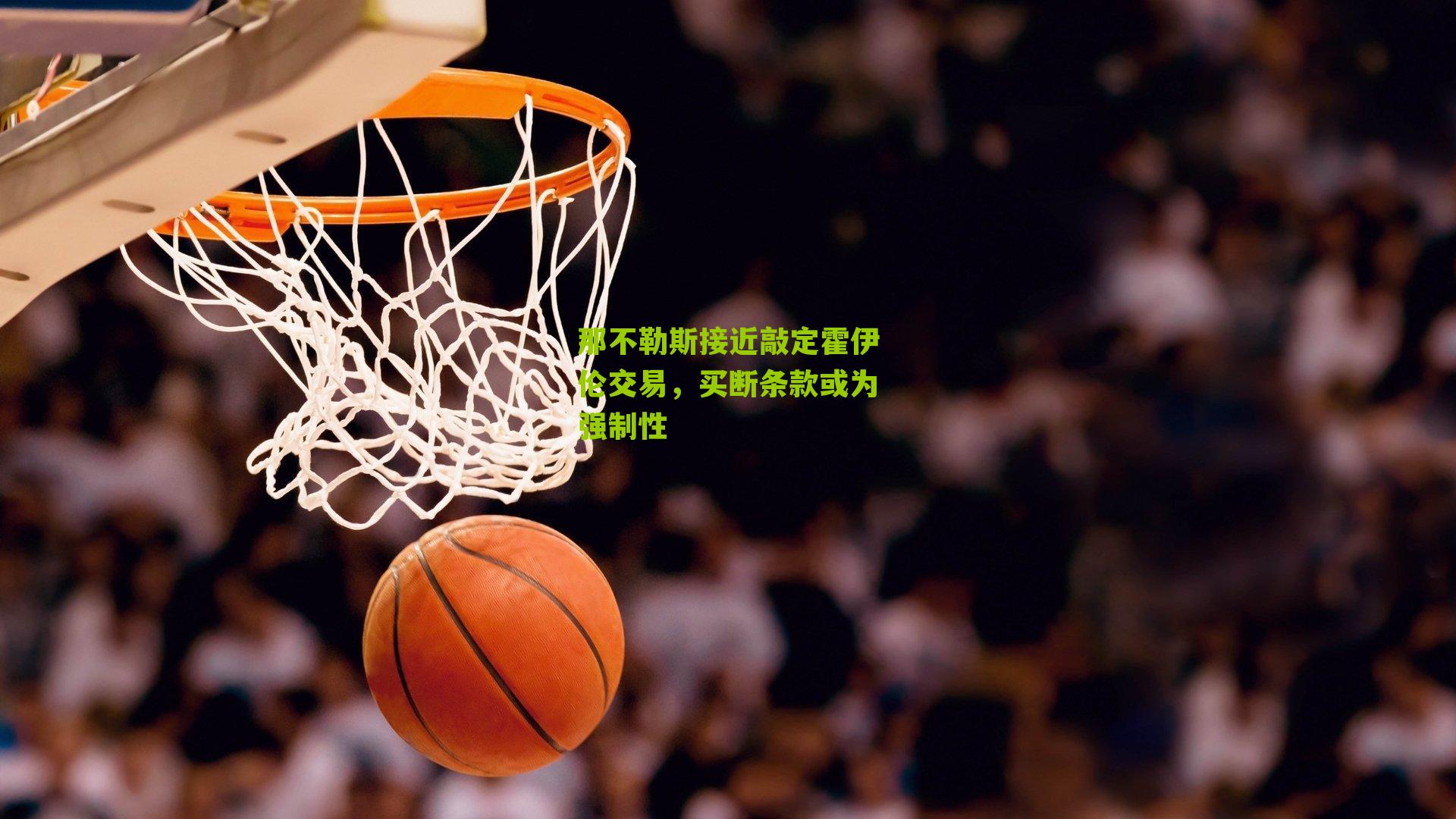 那不勒斯接近敲定霍伊伦交易，买断条款或为强制性