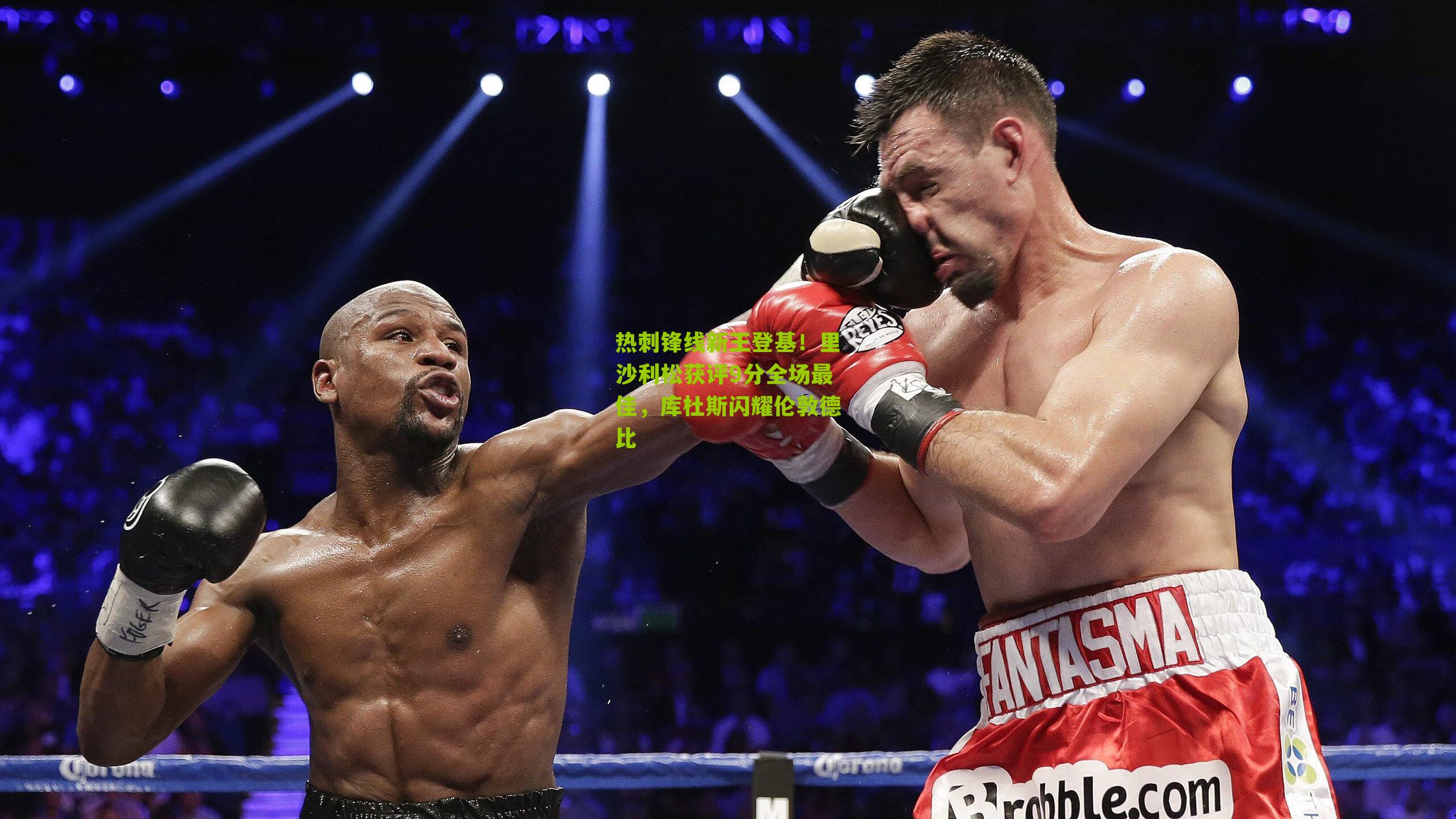 热刺锋线新王登基!里沙利松获评9分全场最佳,库杜斯闪耀伦敦德比