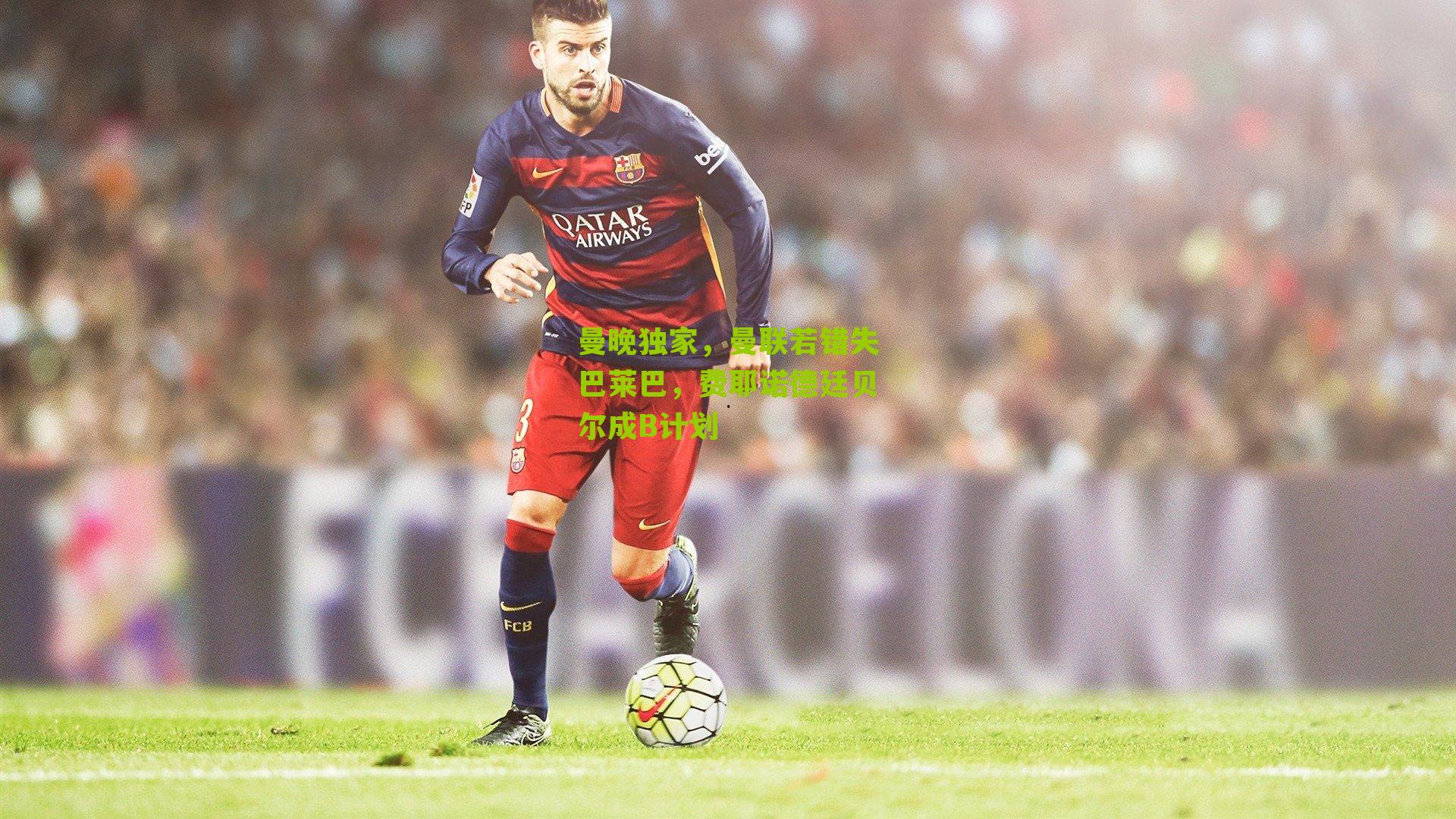 曼晚独家,曼联若错失巴莱巴,费耶诺德廷贝尔成B计划