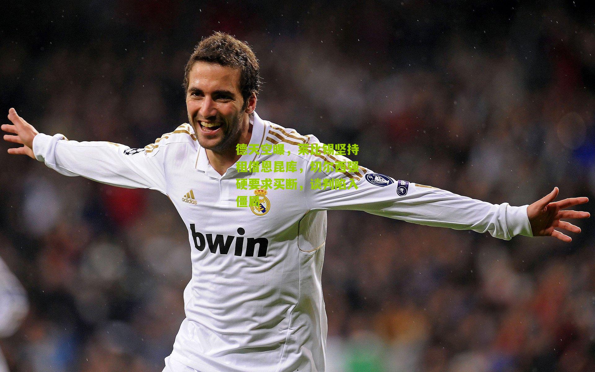 德天空曝,莱比锡坚持租借恩昆库,切尔西强硬要求买断,谈判陷入僵局