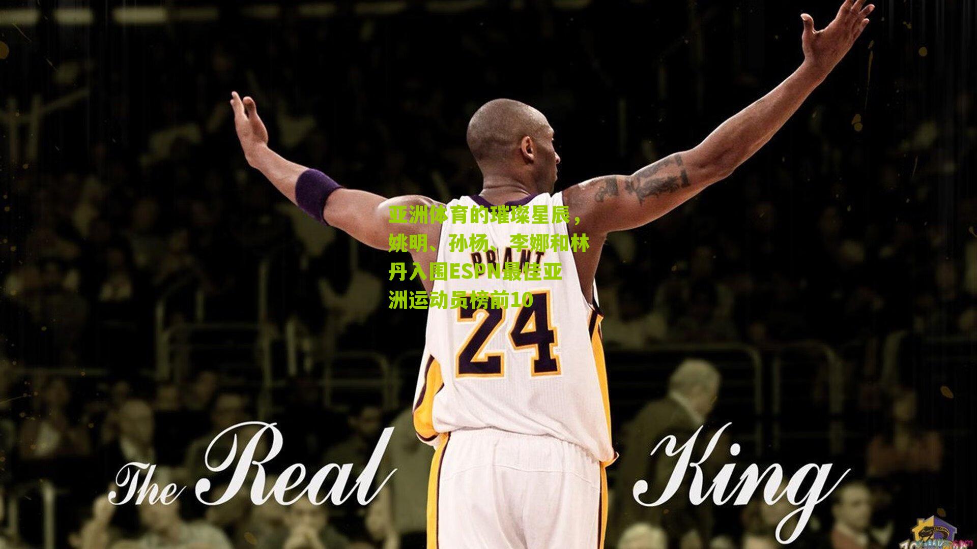 亚洲体育的璀璨星辰，姚明、孙杨、李娜和林丹入围ESPN最佳亚洲运动员榜前10