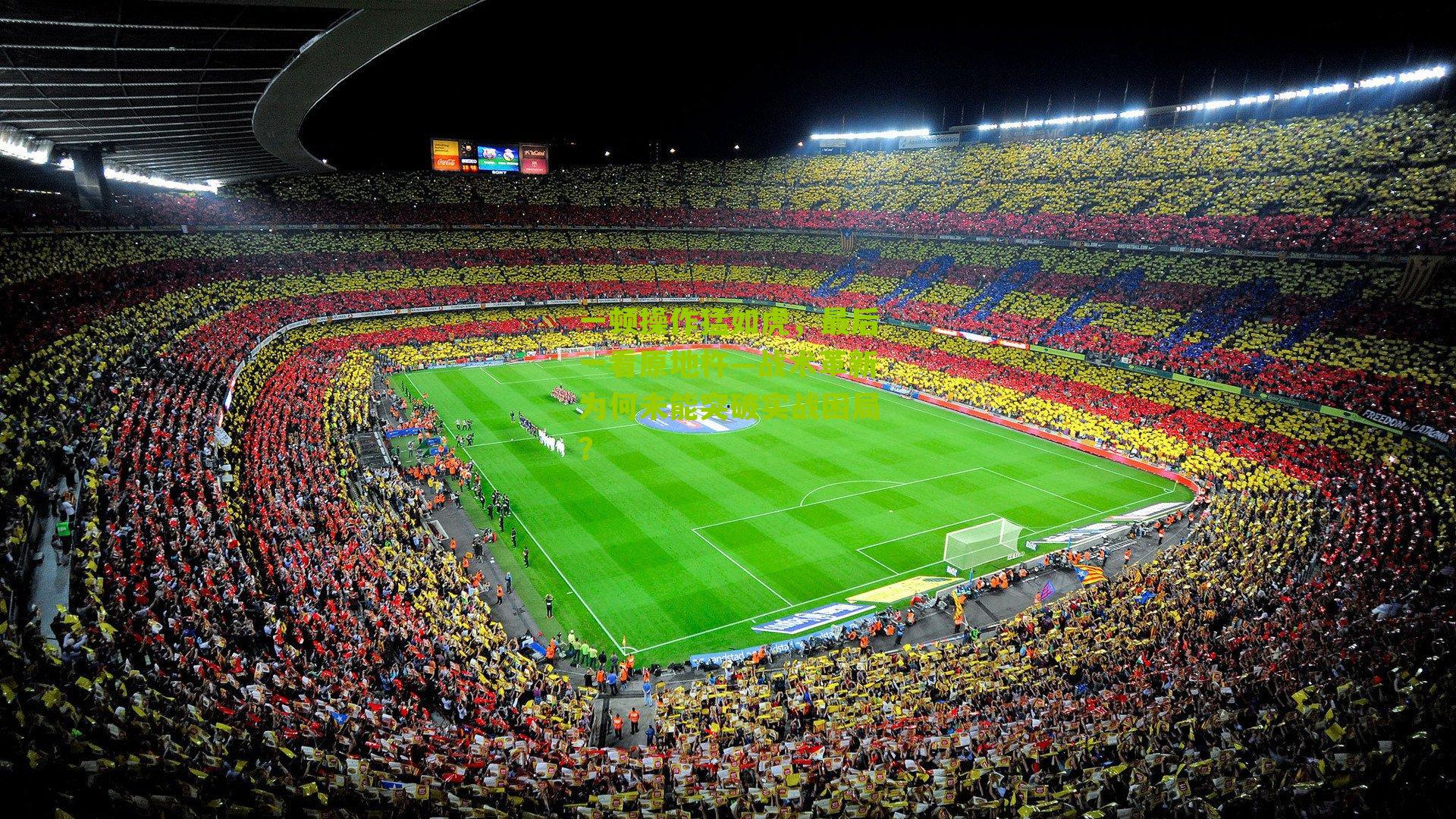 一顿操作猛如虎,最后一看原地杵—战术革新为何未能突破实战困局?