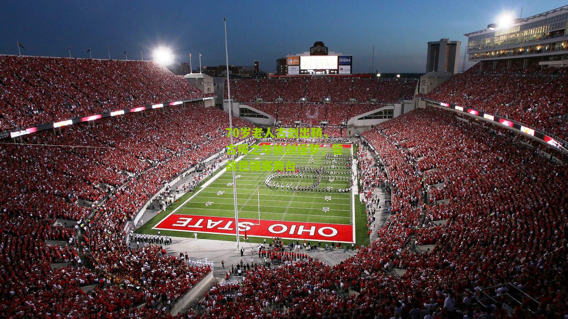 70岁老人古剑出鞘,古稀之年执剑逐梦,誓战世锦赛舞台