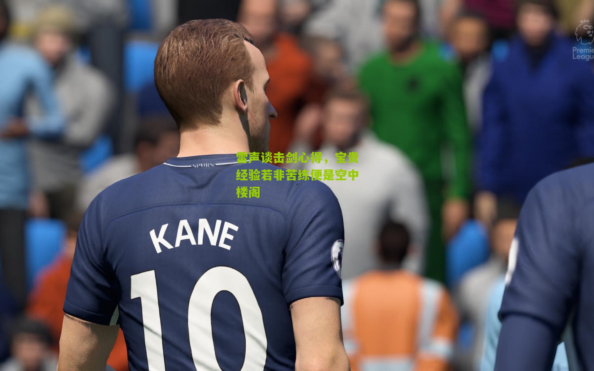 雷声谈击剑心得,宝贵经验若非苦练便是空中楼阁