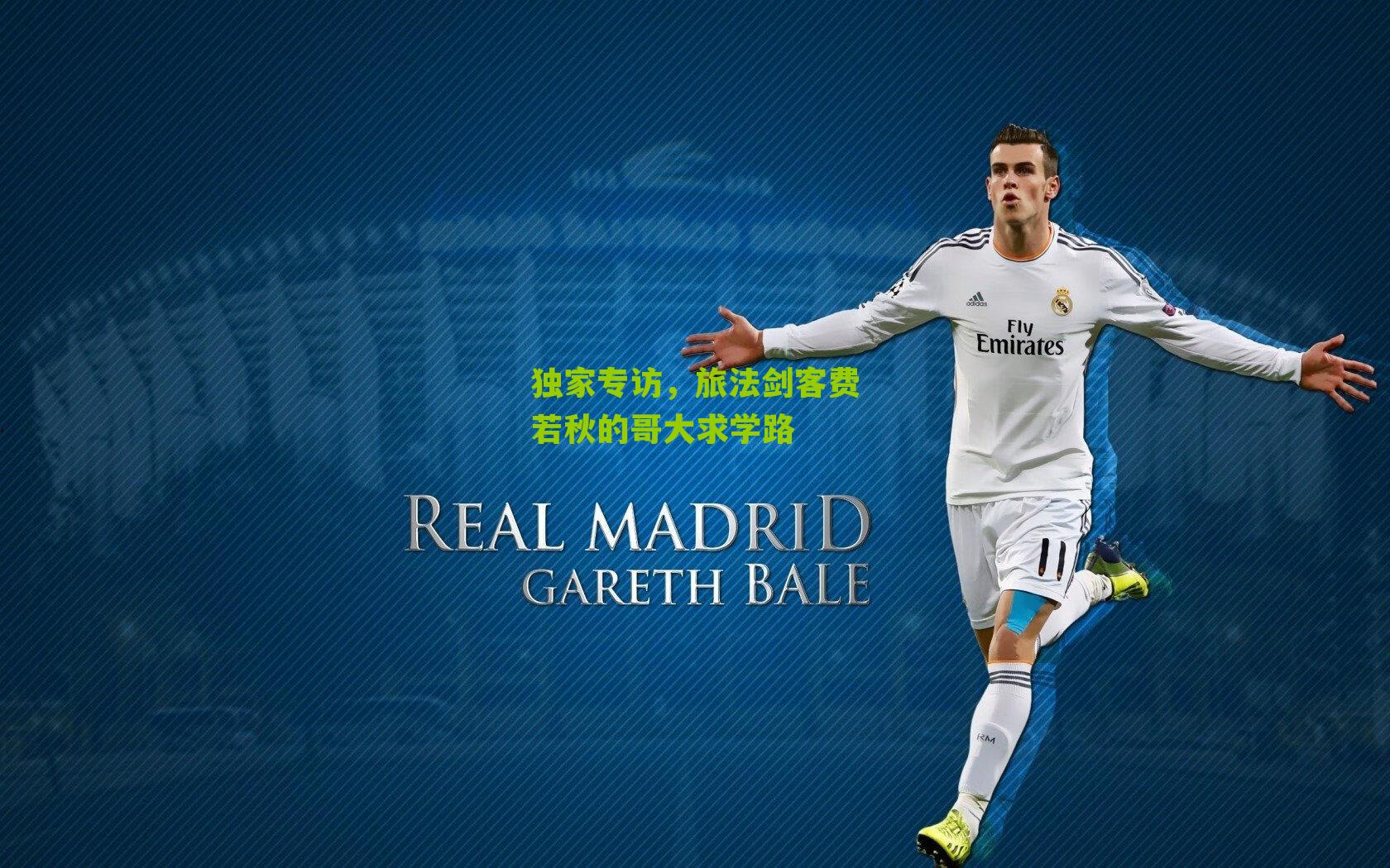 独家专访,旅法剑客费若秋的哥大求学路