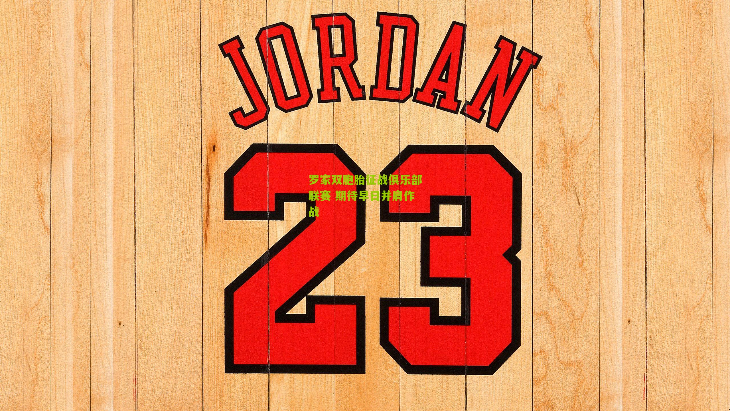 罗家双胞胎征战俱乐部联赛 期待早日并肩作战