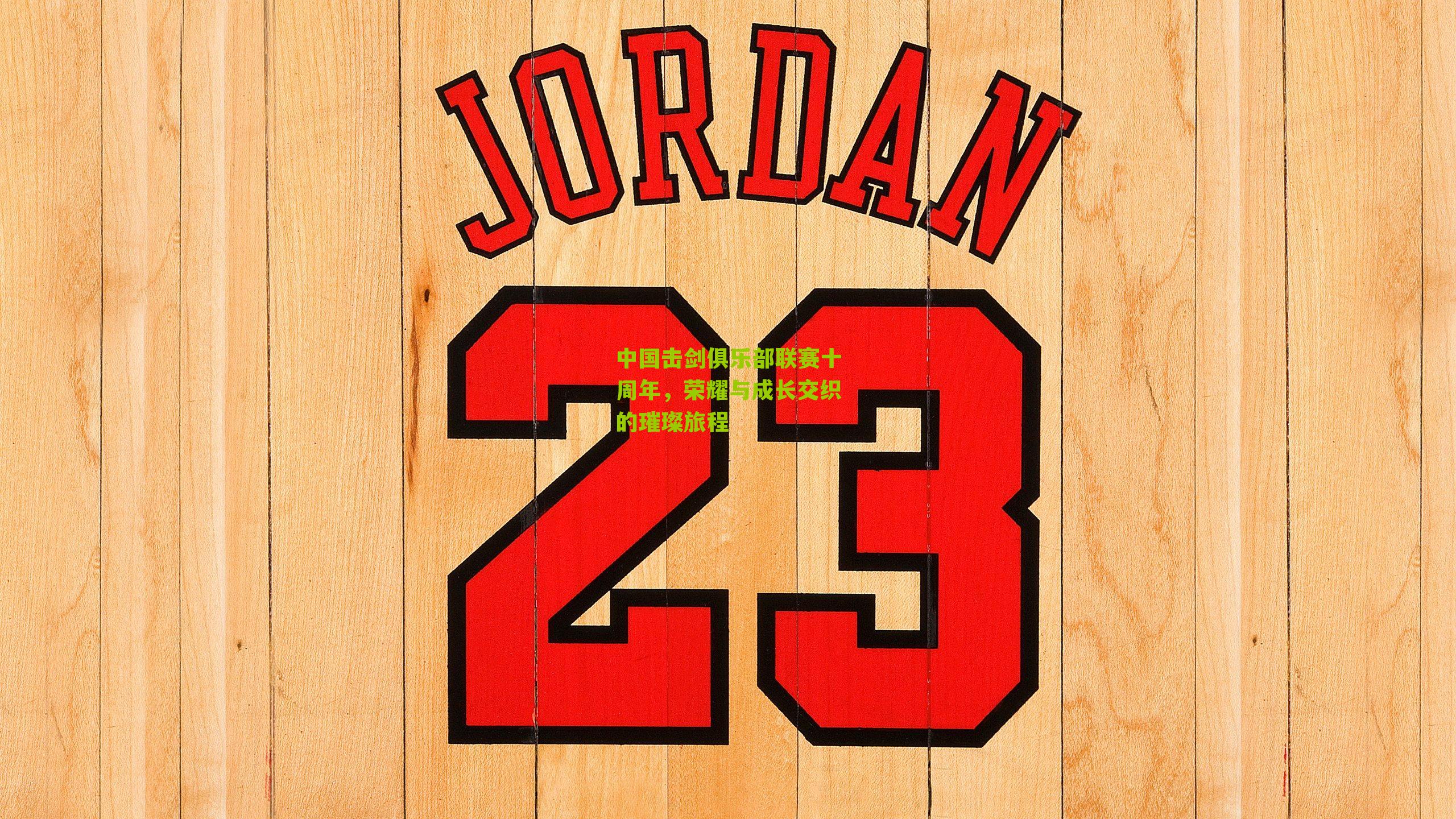 中国击剑俱乐部联赛十周年,荣耀与成长交织的璀璨旅程