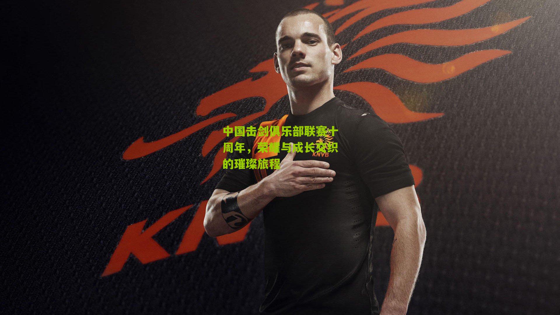 中国击剑俱乐部联赛十周年,荣耀与成长交织的璀璨旅程