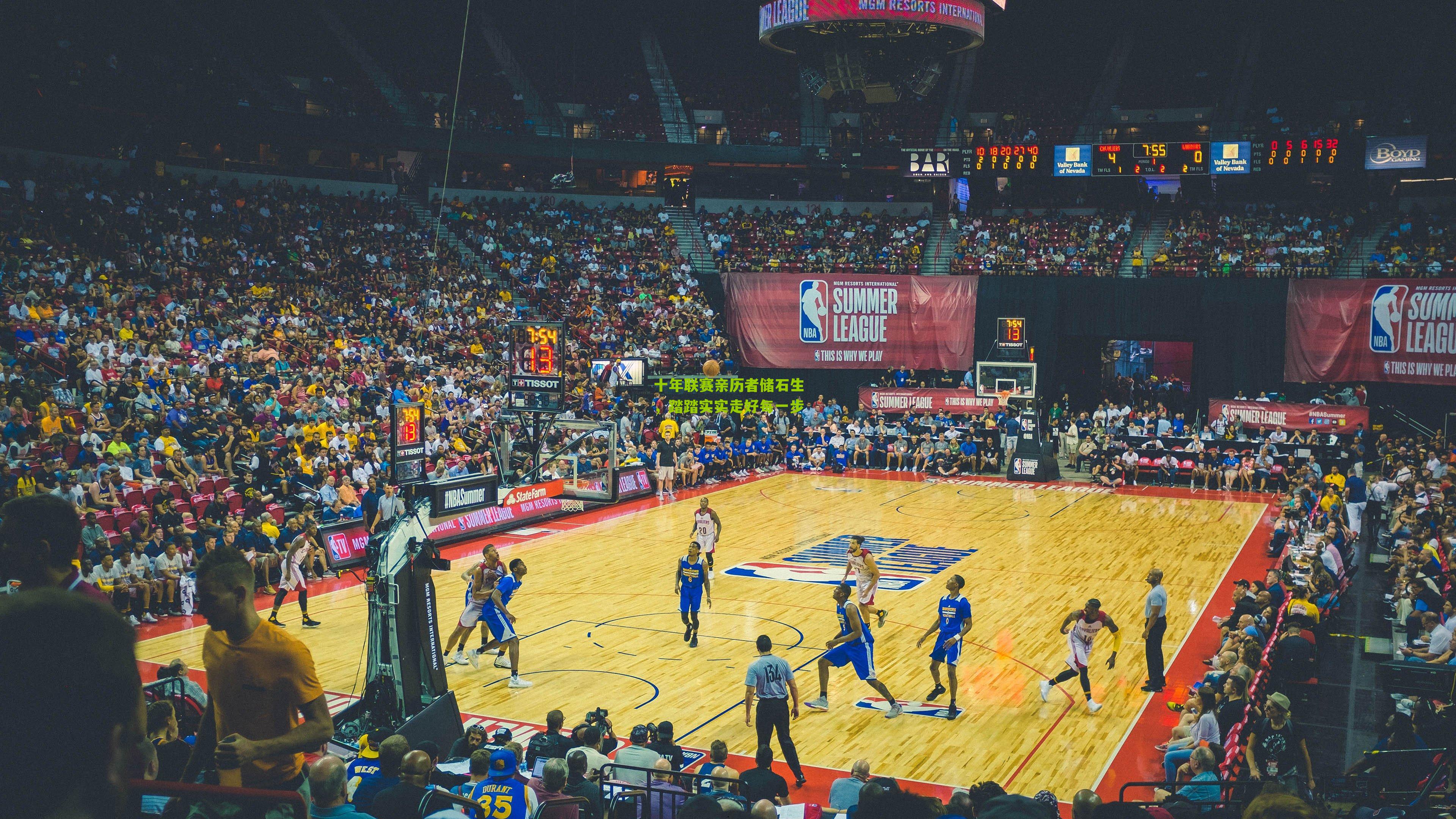 十年联赛亲历者储石生,踏踏实实走好每一步