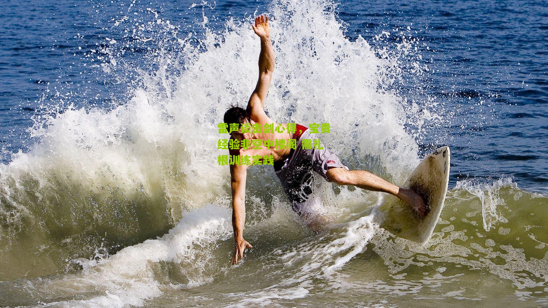 雷声谈击剑心得,宝贵经验非空中楼阁 需扎根训练实践