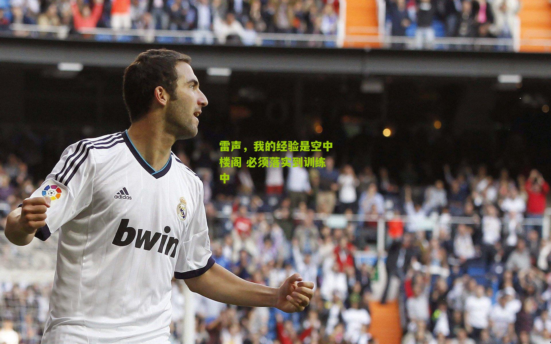 雷声,我的经验是空中楼阁 必须落实到训练中