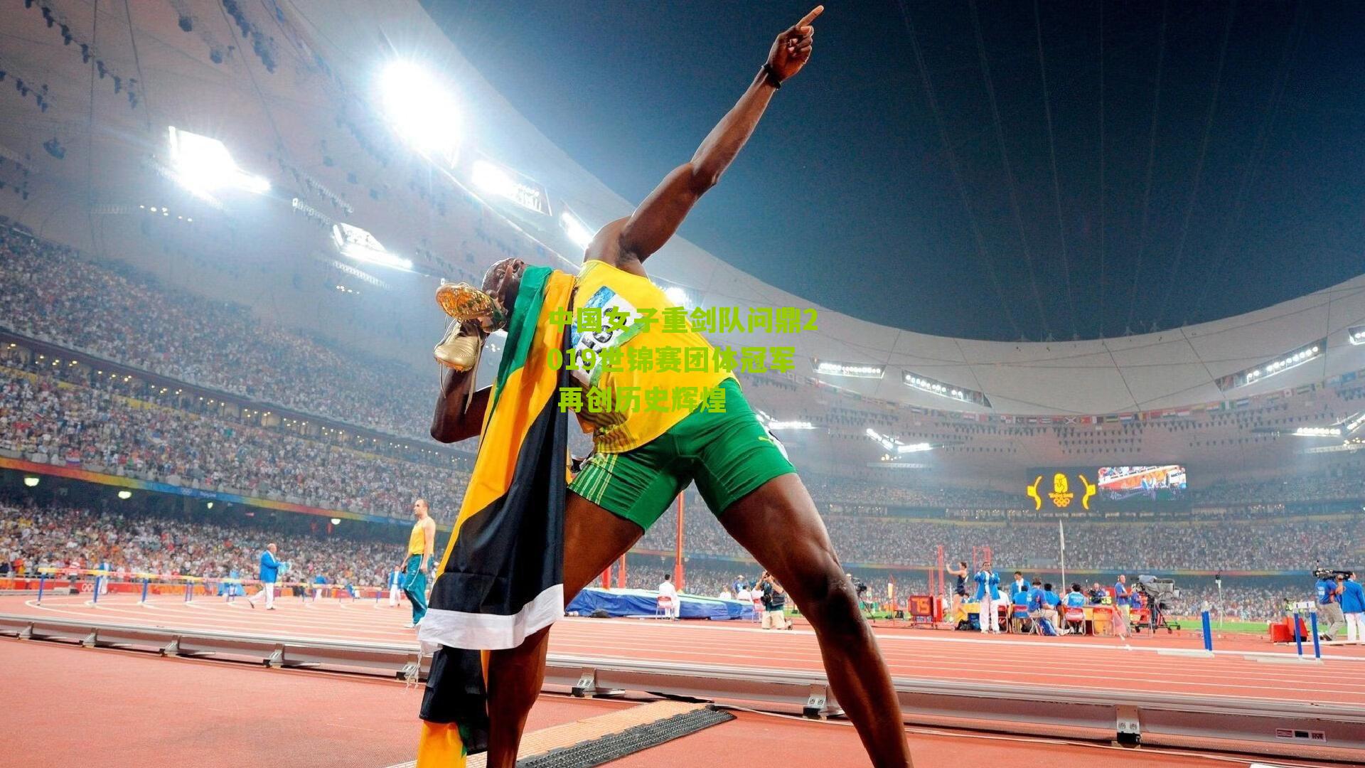 中国女子重剑队问鼎2019世锦赛团体冠军 再创历史辉煌