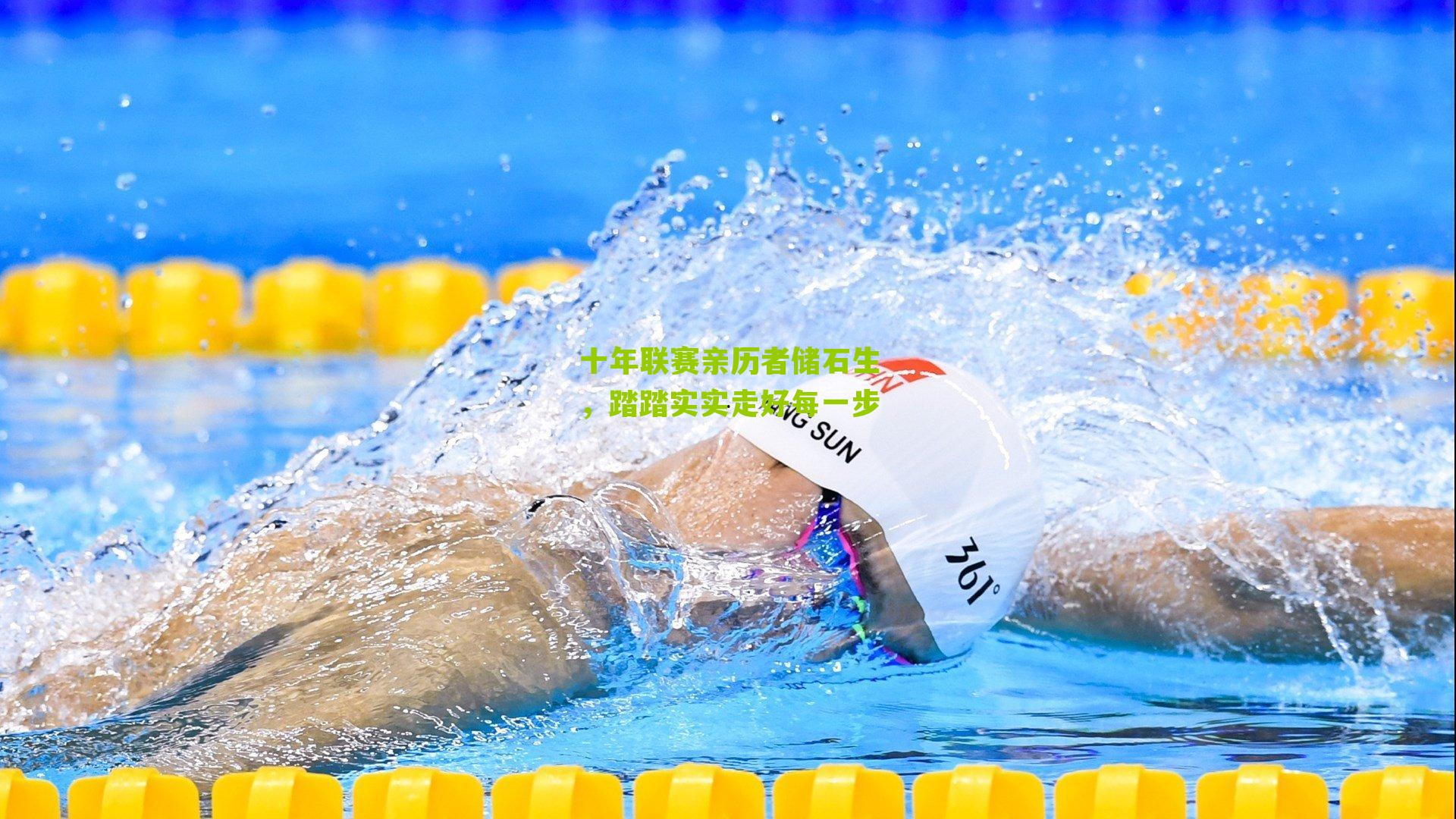 十年联赛亲历者储石生,踏踏实实走好每一步