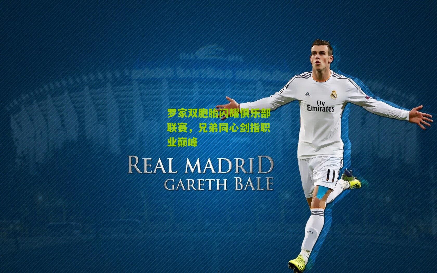 罗家双胞胎闪耀俱乐部联赛,兄弟同心剑指职业巅峰