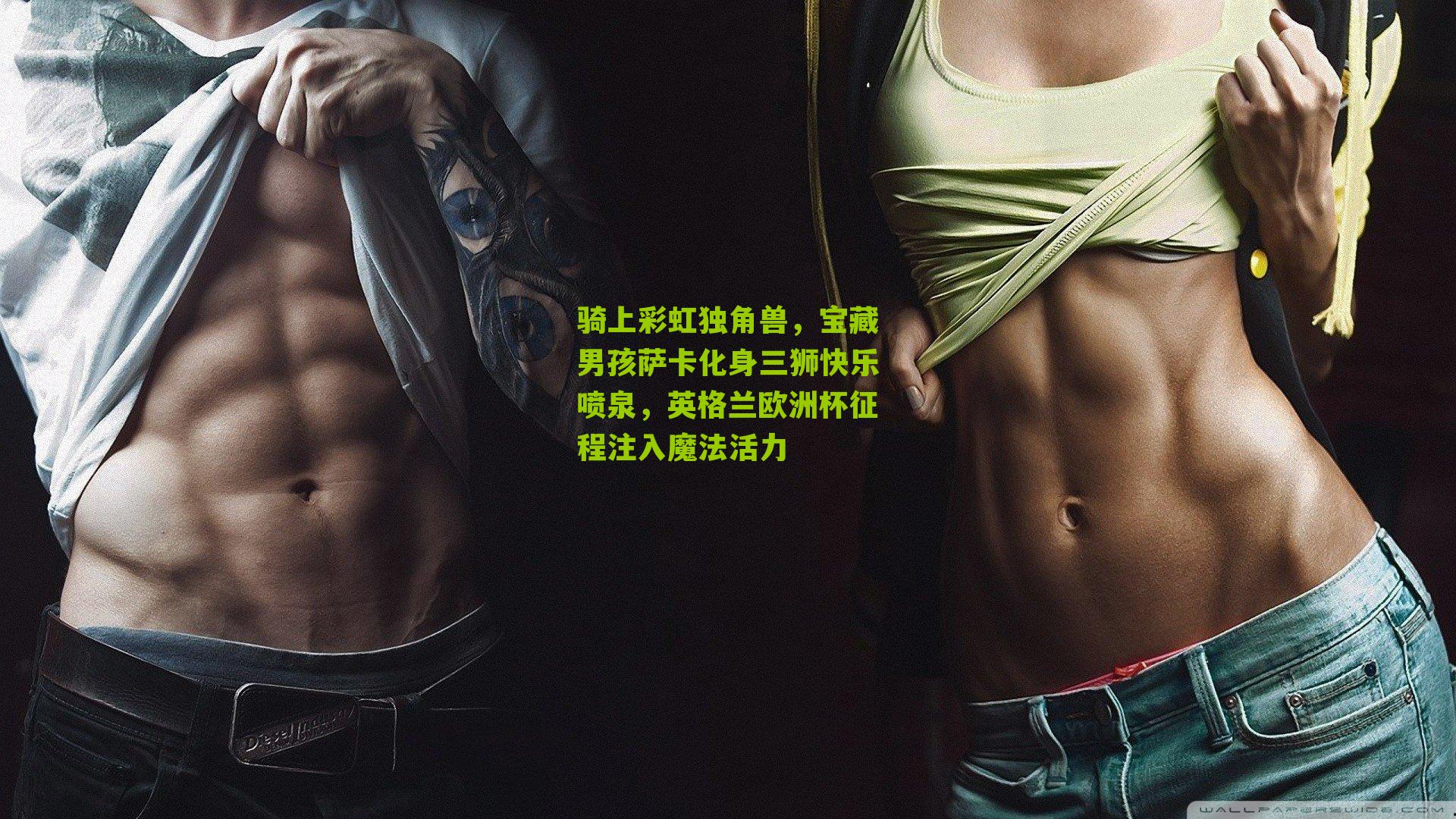 骑上彩虹独角兽,宝藏男孩萨卡化身三狮快乐喷泉,英格兰欧洲杯征程注入魔法活力