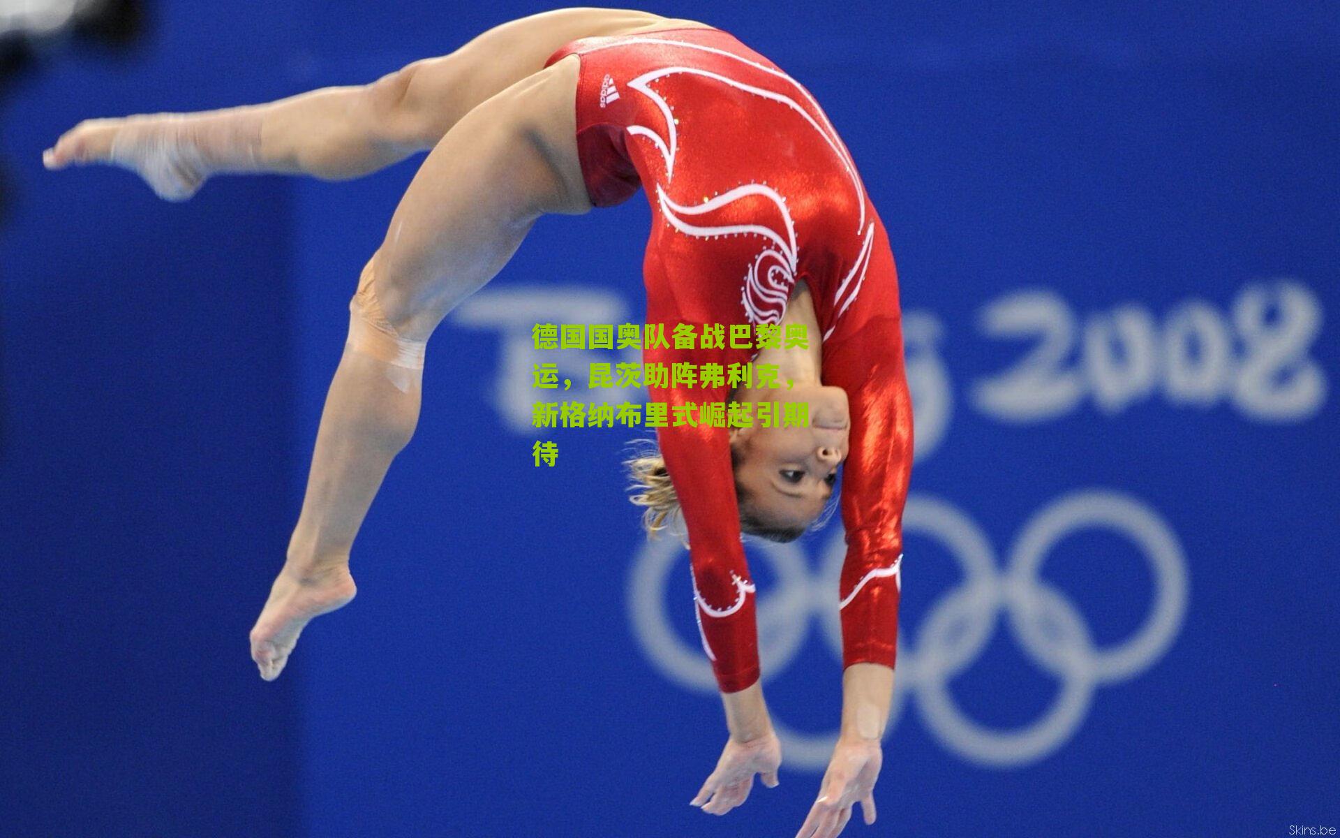 德国国奥队备战巴黎奥运，昆茨助阵弗利克，新格纳布里式崛起引期待