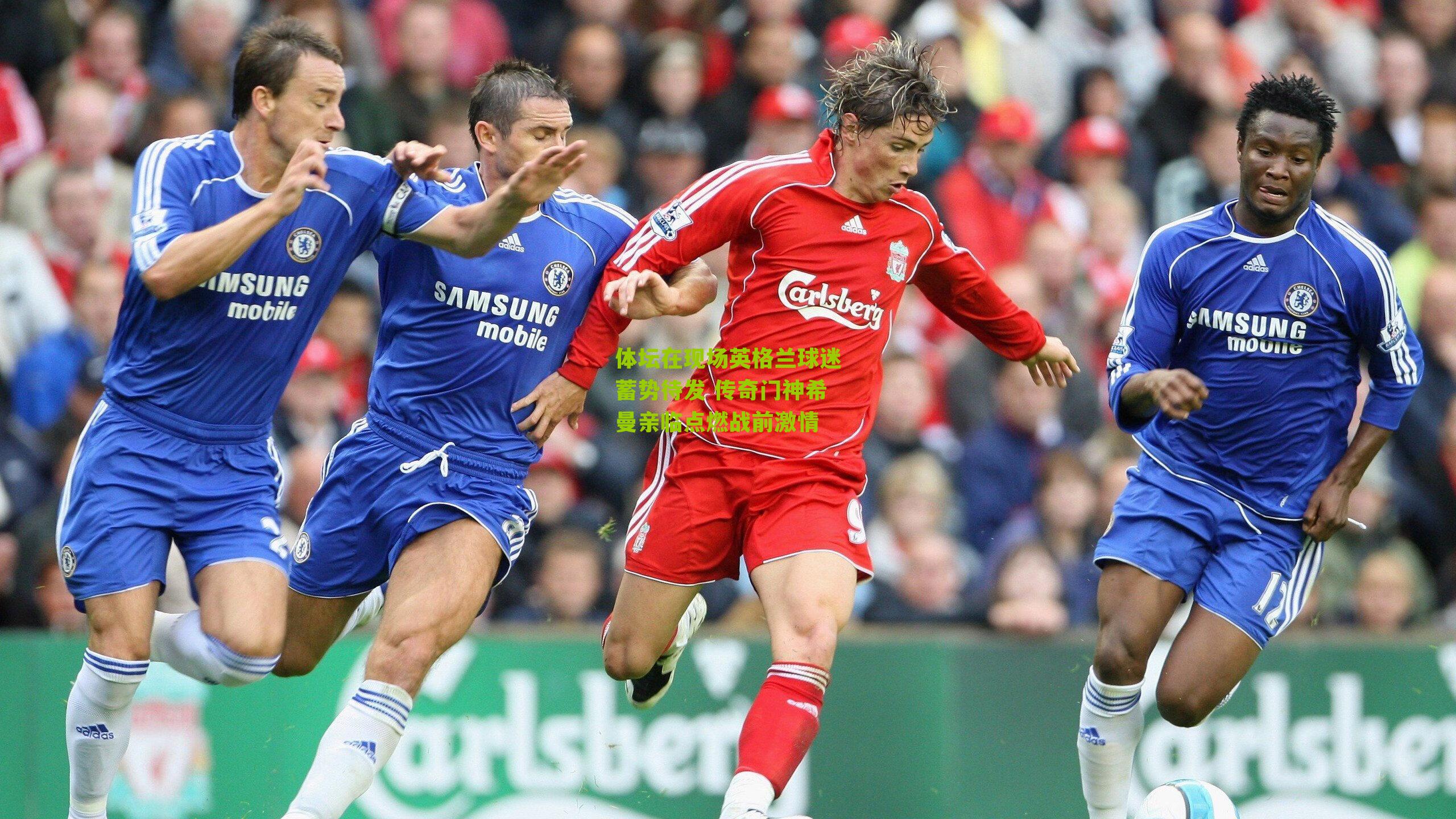 体坛在现场英格兰球迷蓄势待发 传奇门神希曼亲临点燃战前激情