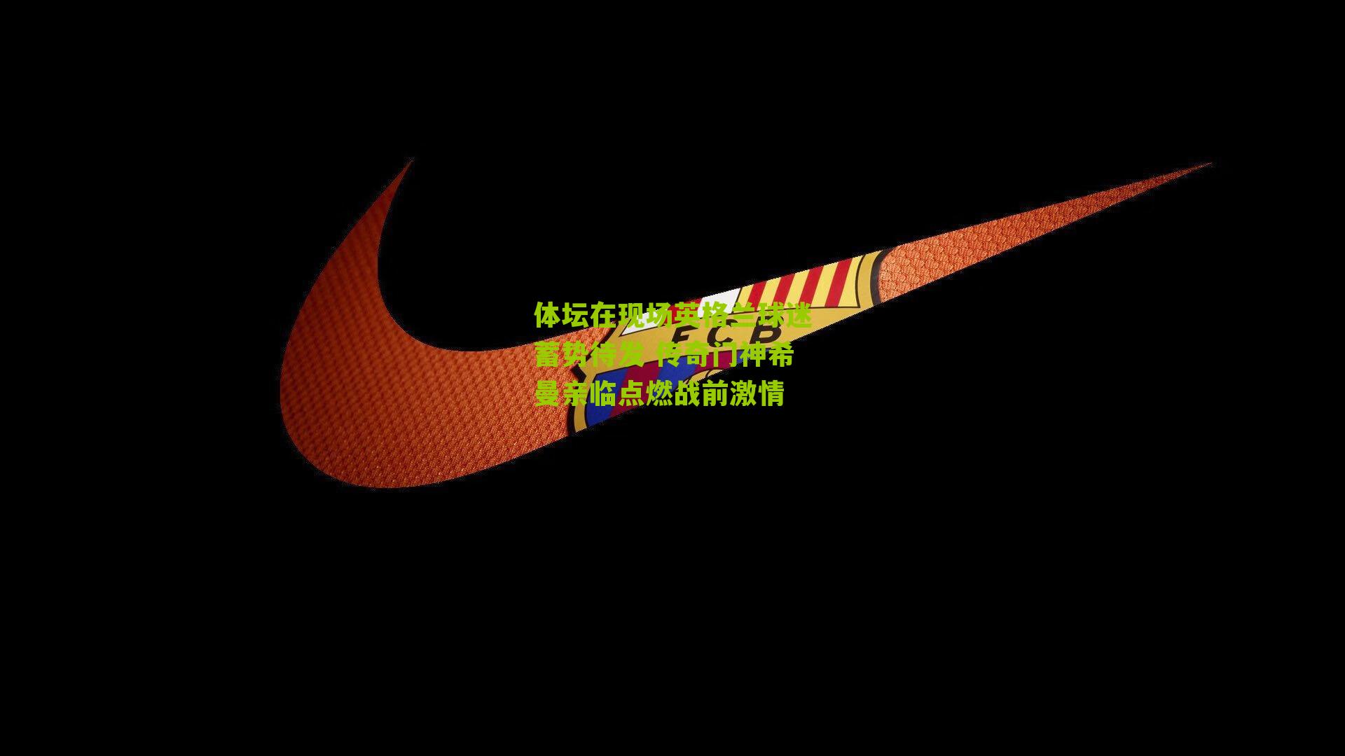 体坛在现场英格兰球迷蓄势待发 传奇门神希曼亲临点燃战前激情