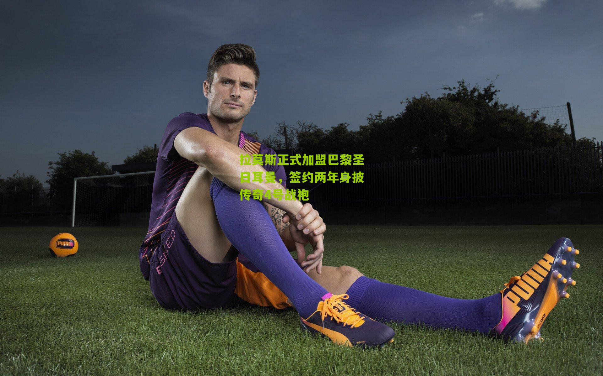 拉莫斯正式加盟巴黎圣日耳曼,签约两年身披传奇4号战袍