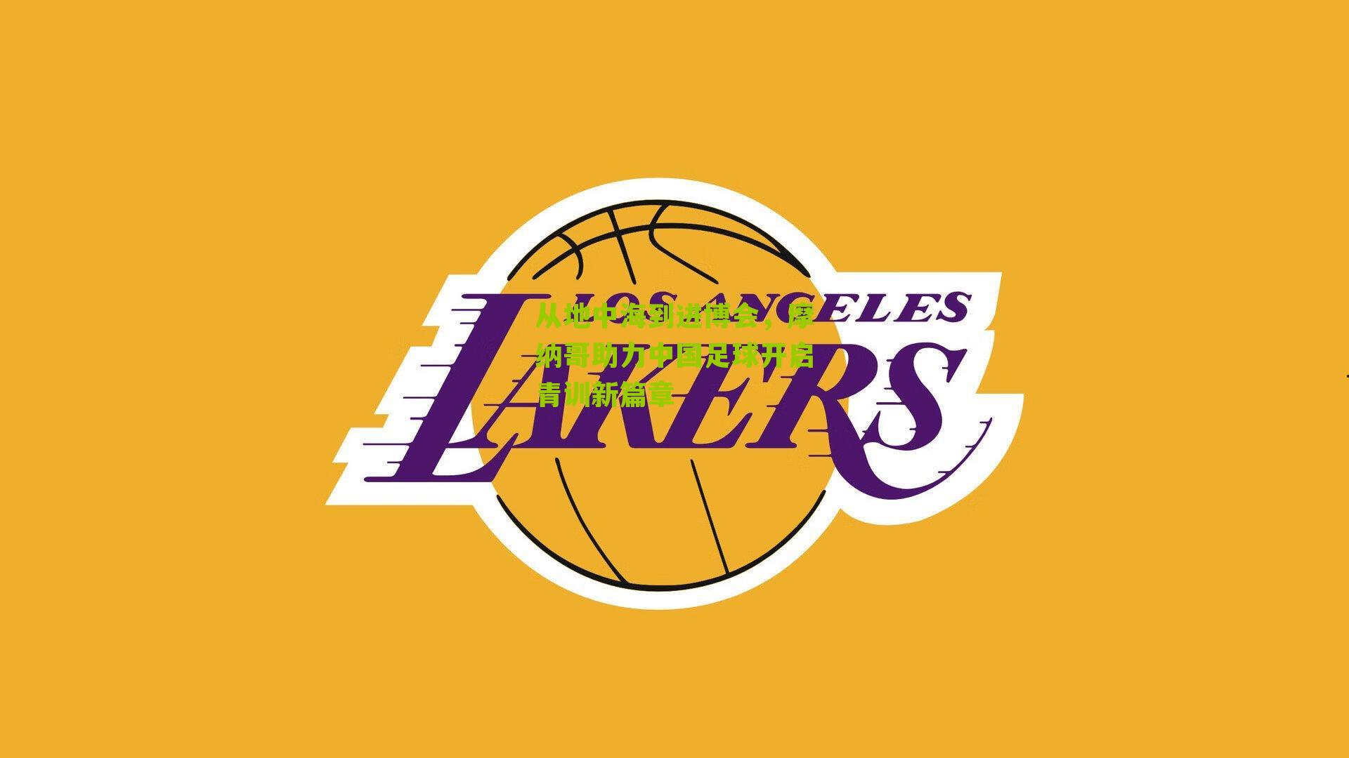 从地中海到进博会,摩纳哥助力中国足球开启青训新篇章