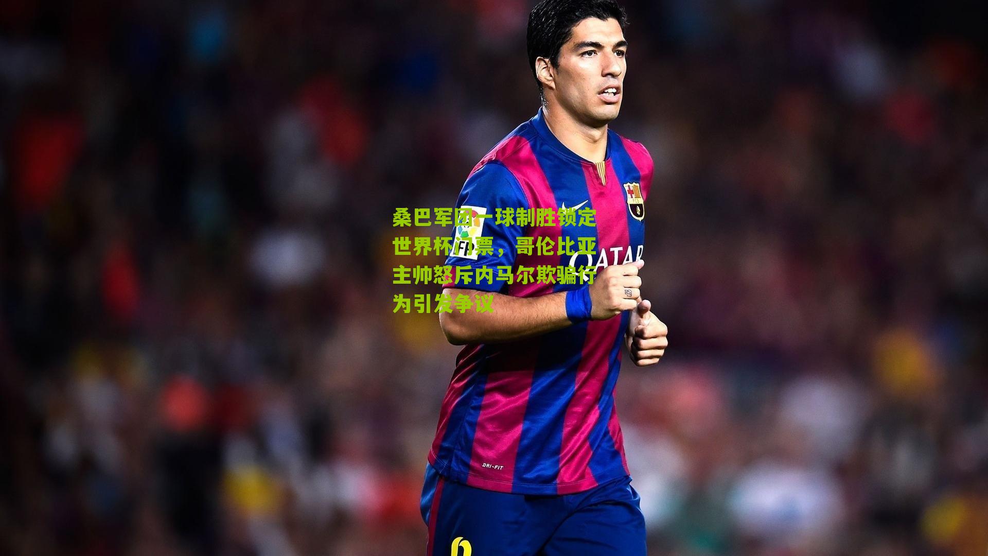 桑巴军团一球制胜锁定世界杯门票，哥伦比亚主帅怒斥内马尔欺骗行为引发争议