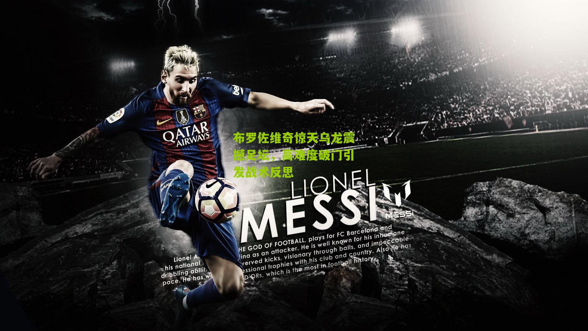 布罗佐维奇惊天乌龙震撼足坛,高难度破门引发战术反思