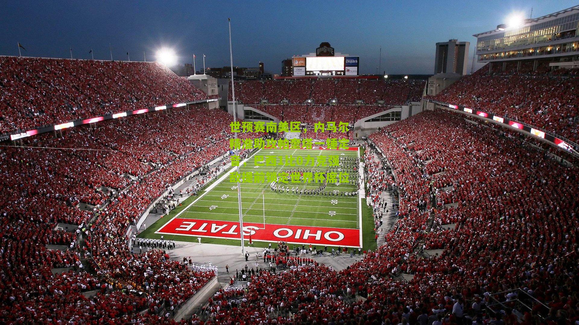 世预赛南美区,内马尔精准助攻帕奎塔一锤定音,巴西1比0力克强敌提前锁定世界杯席位