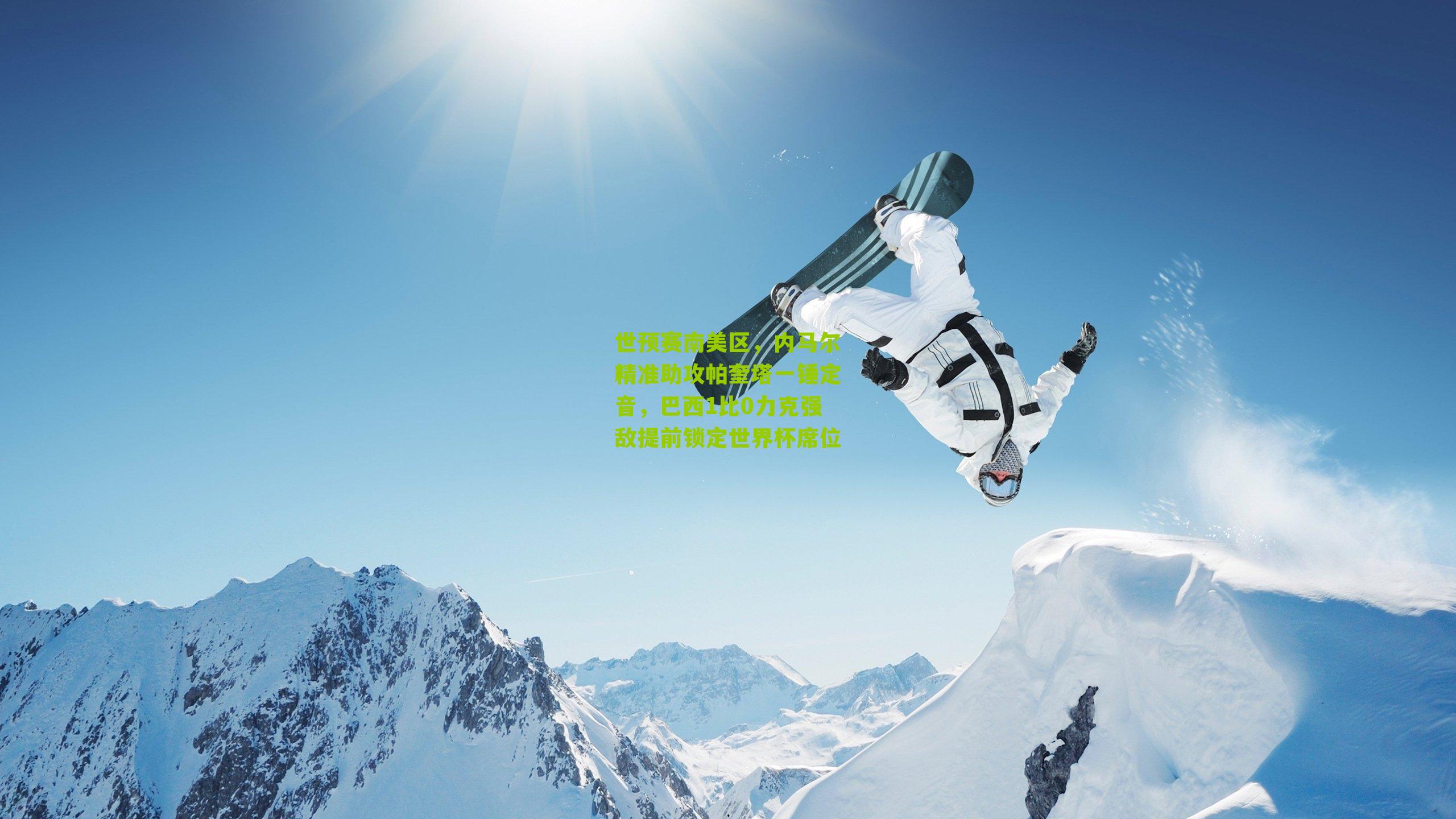 世预赛南美区,内马尔精准助攻帕奎塔一锤定音,巴西1比0力克强敌提前锁定世界杯席位