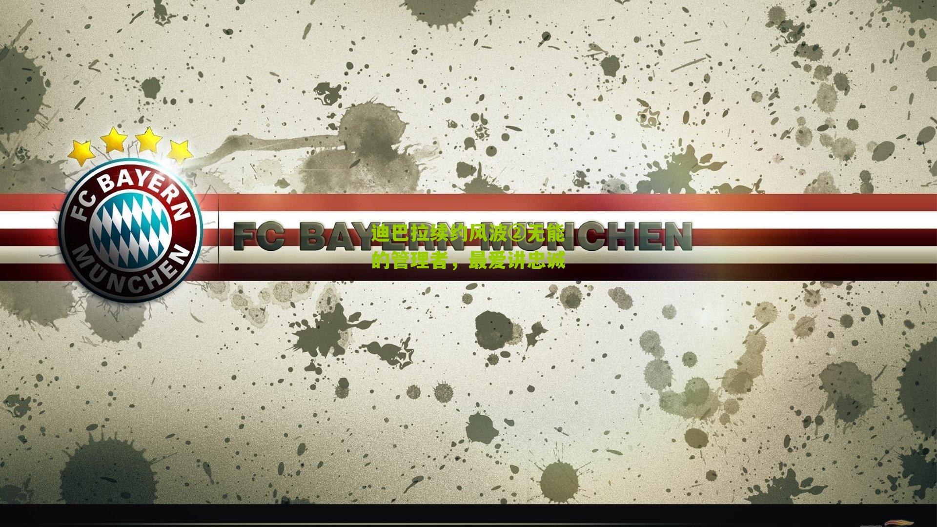 迪巴拉续约风波②无能的管理者,最爱讲忠诚