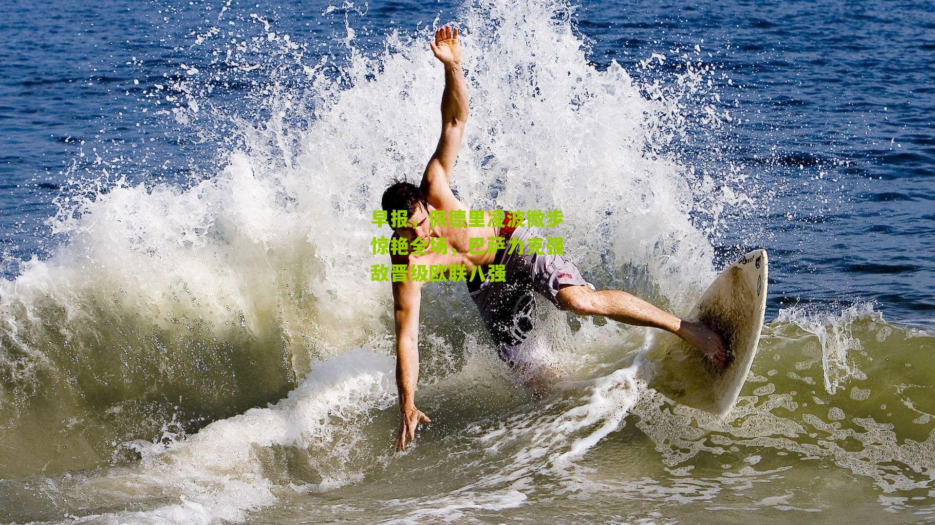 早报,佩德里凌波微步惊艳全场,巴萨力克强敌晋级欧联八强