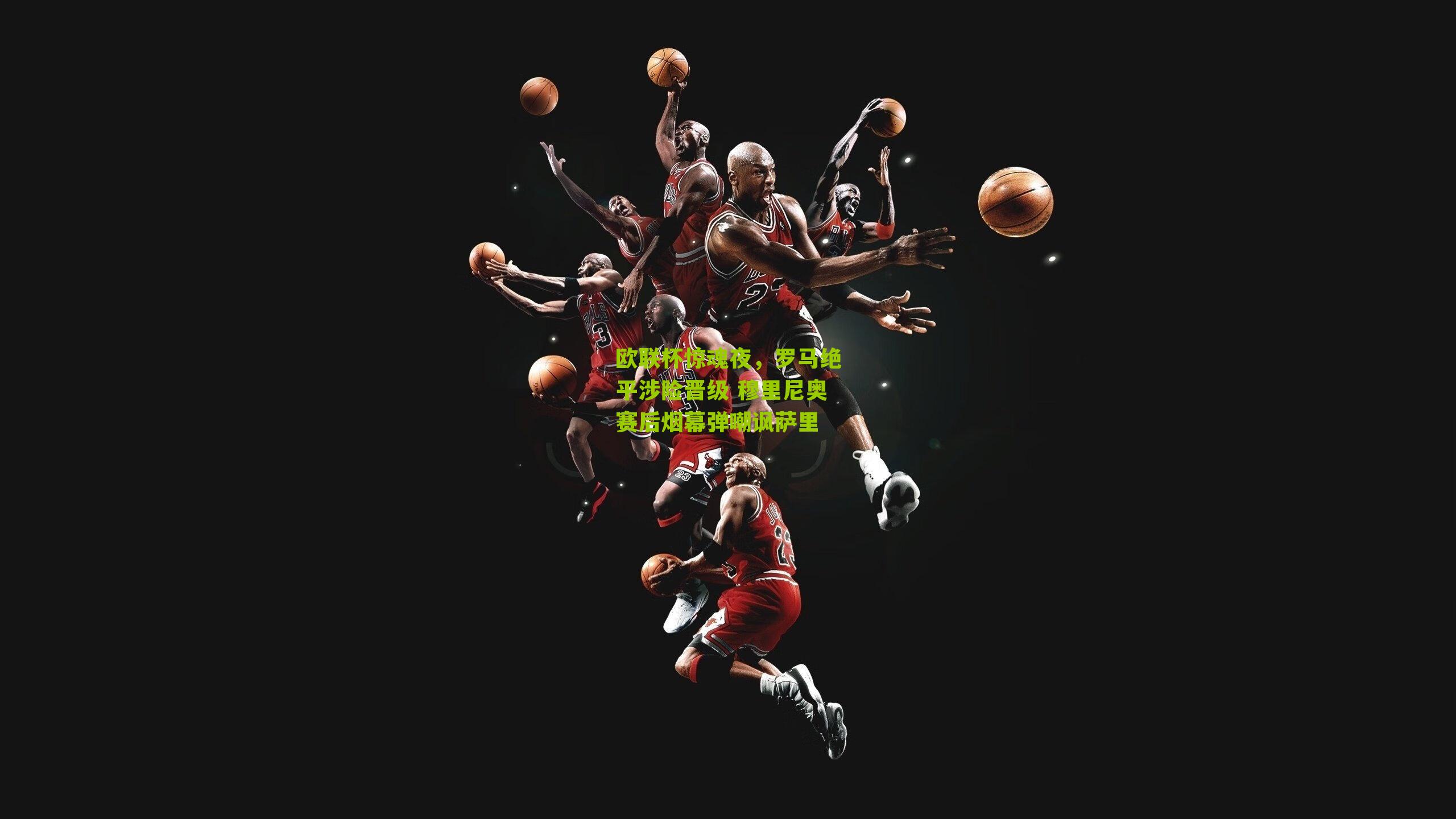 欧联杯惊魂夜,罗马绝平涉险晋级 穆里尼奥赛后烟幕弹嘲讽萨里