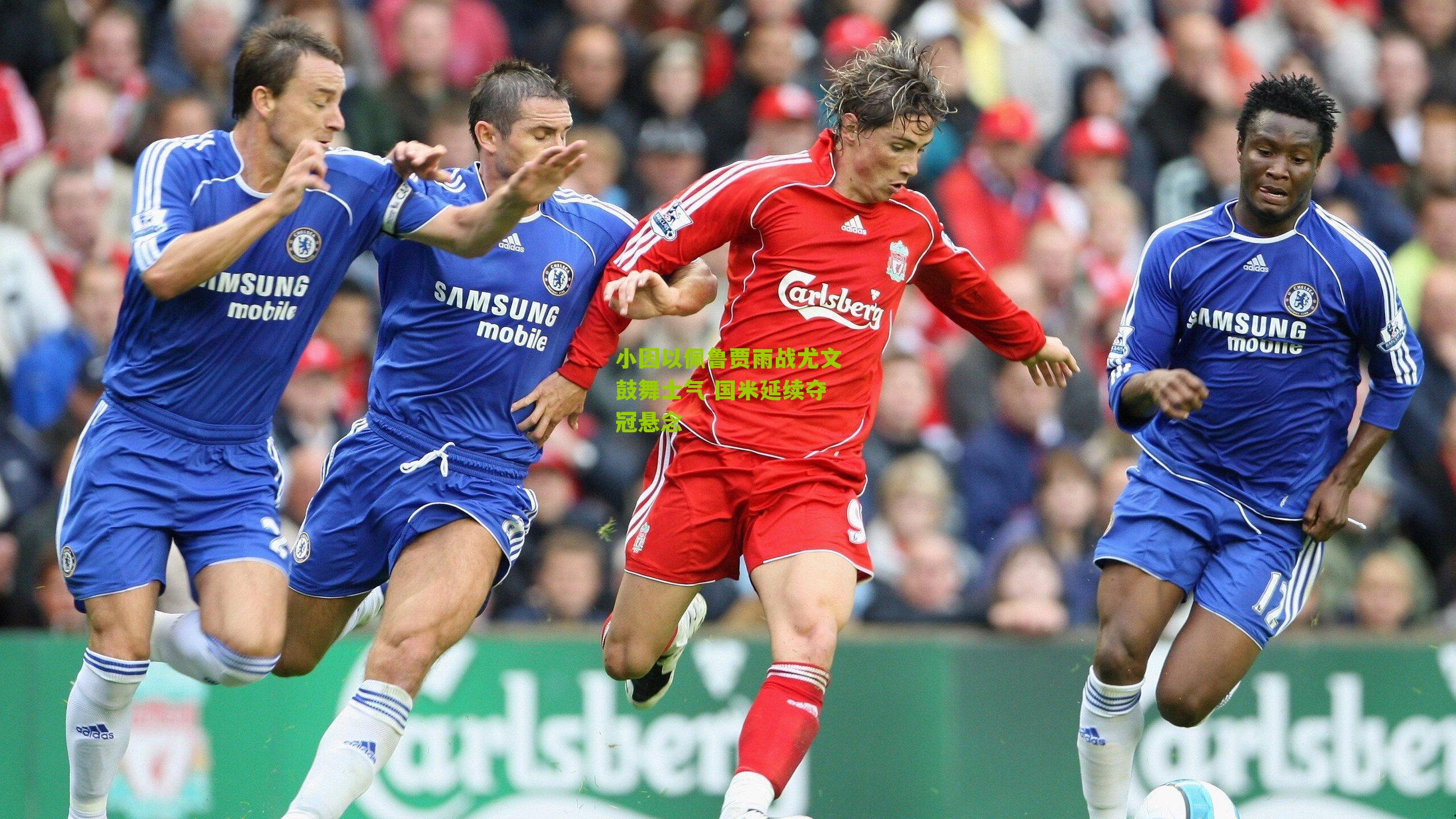 小因以佩鲁贾雨战尤文鼓舞士气 国米延续夺冠悬念