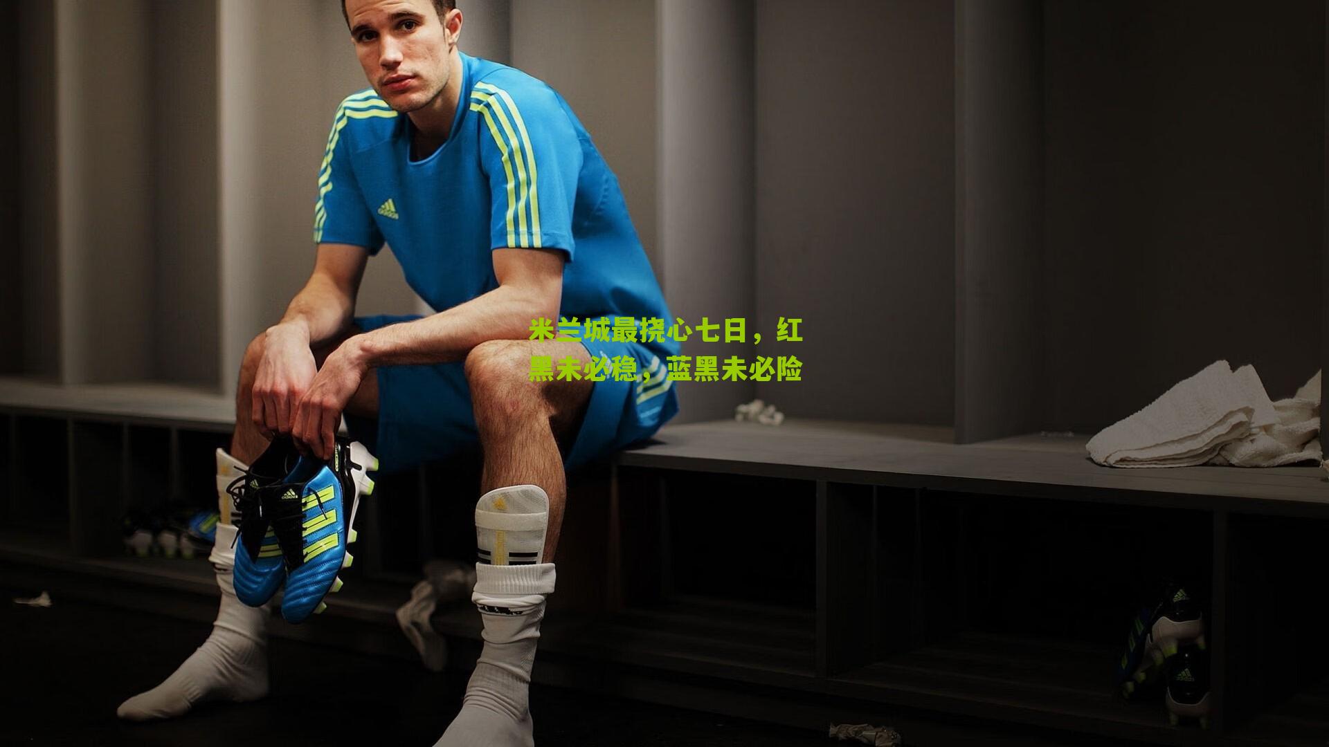 米兰城最挠心七日,红黑未必稳,蓝黑未必险