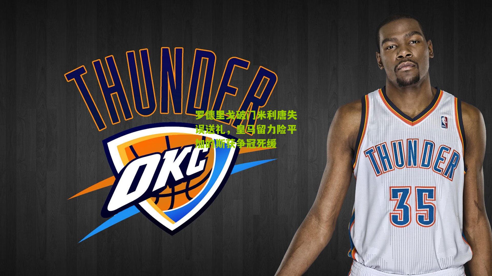 罗德里戈破门米利唐失误送礼，皇马留力险平加的斯获争冠死缓