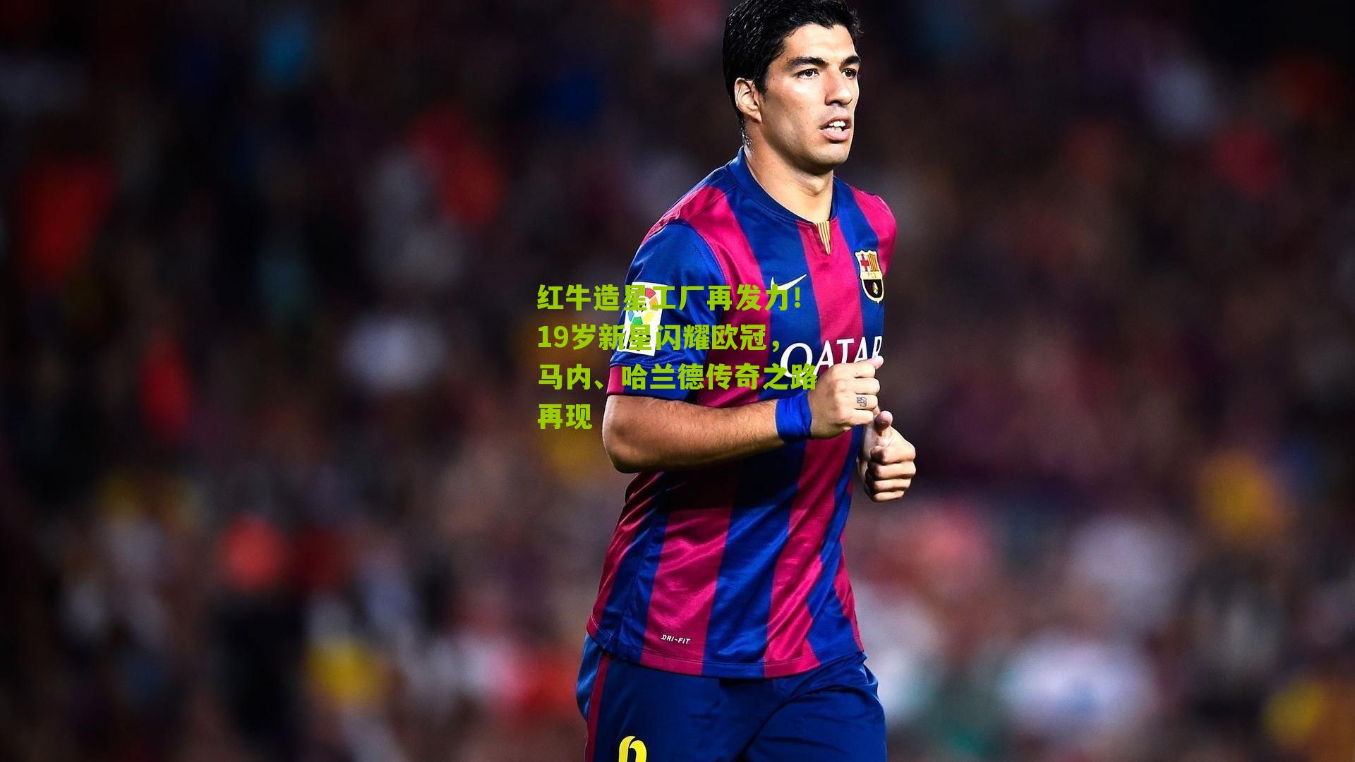 红牛造星工厂再发力!19岁新星闪耀欧冠,马内、哈兰德传奇之路再现