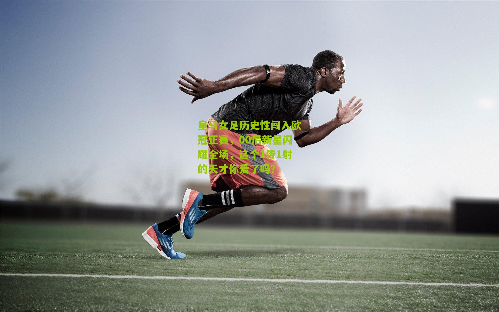 皇马女足历史性闯入欧冠正赛,00后新星闪耀全场,这个1传1射的天才你爱了吗?