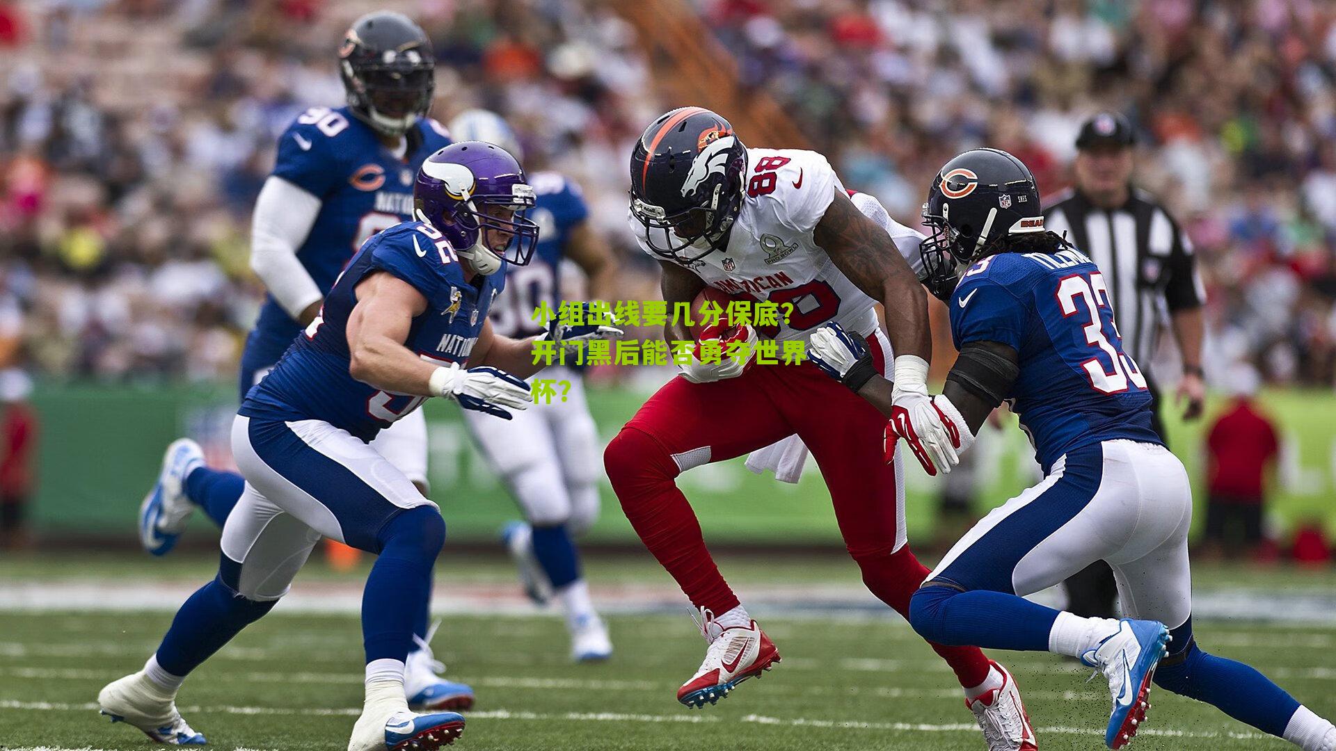 小组出线要几分保底?开门黑后能否勇夺世界杯?