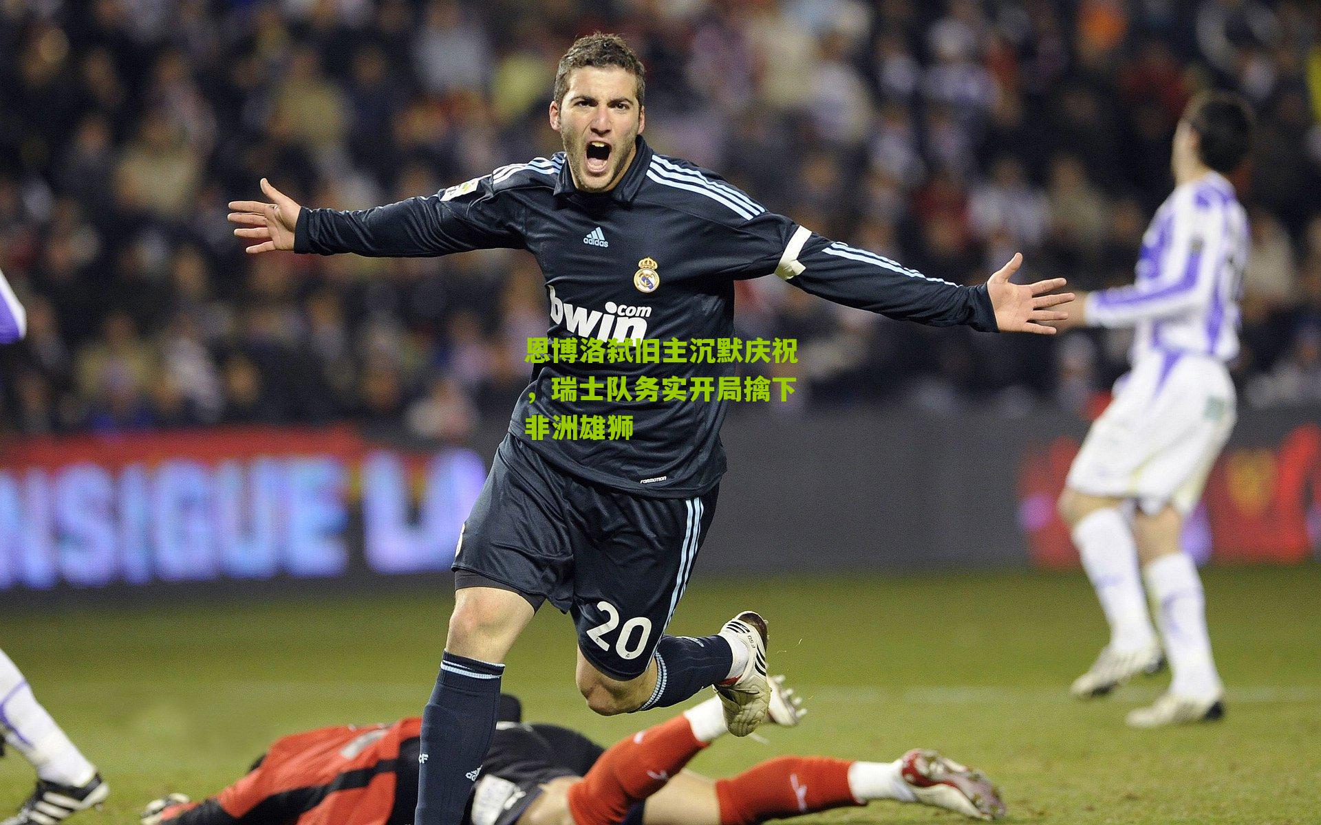 恩博洛弑旧主沉默庆祝,瑞士队务实开局擒下非洲雄狮