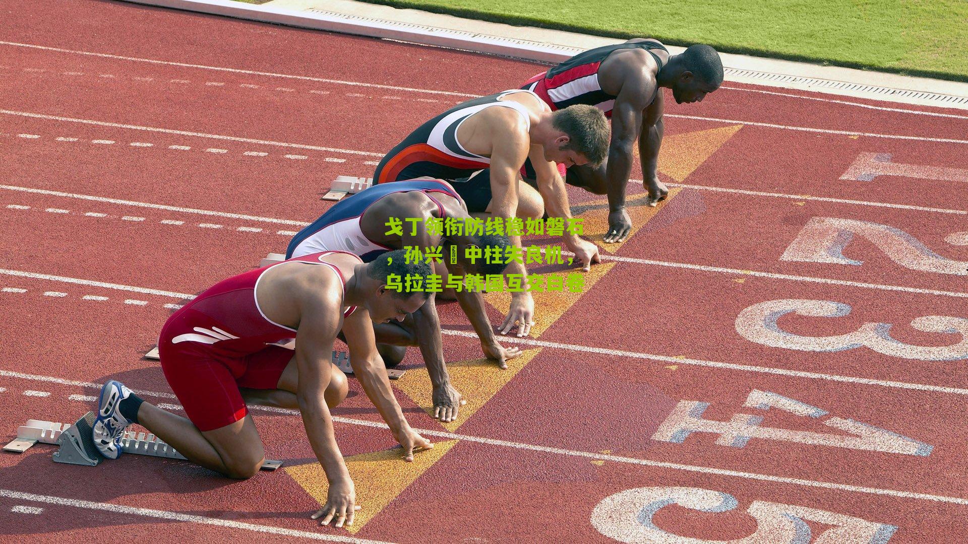 戈丁领衔防线稳如磐石,孙兴慜中柱失良机,乌拉圭与韩国互交白卷