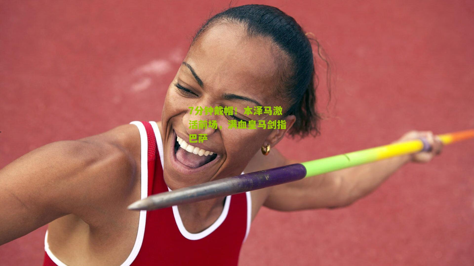 7分钟戴帽!本泽马激活前场,满血皇马剑指巴萨