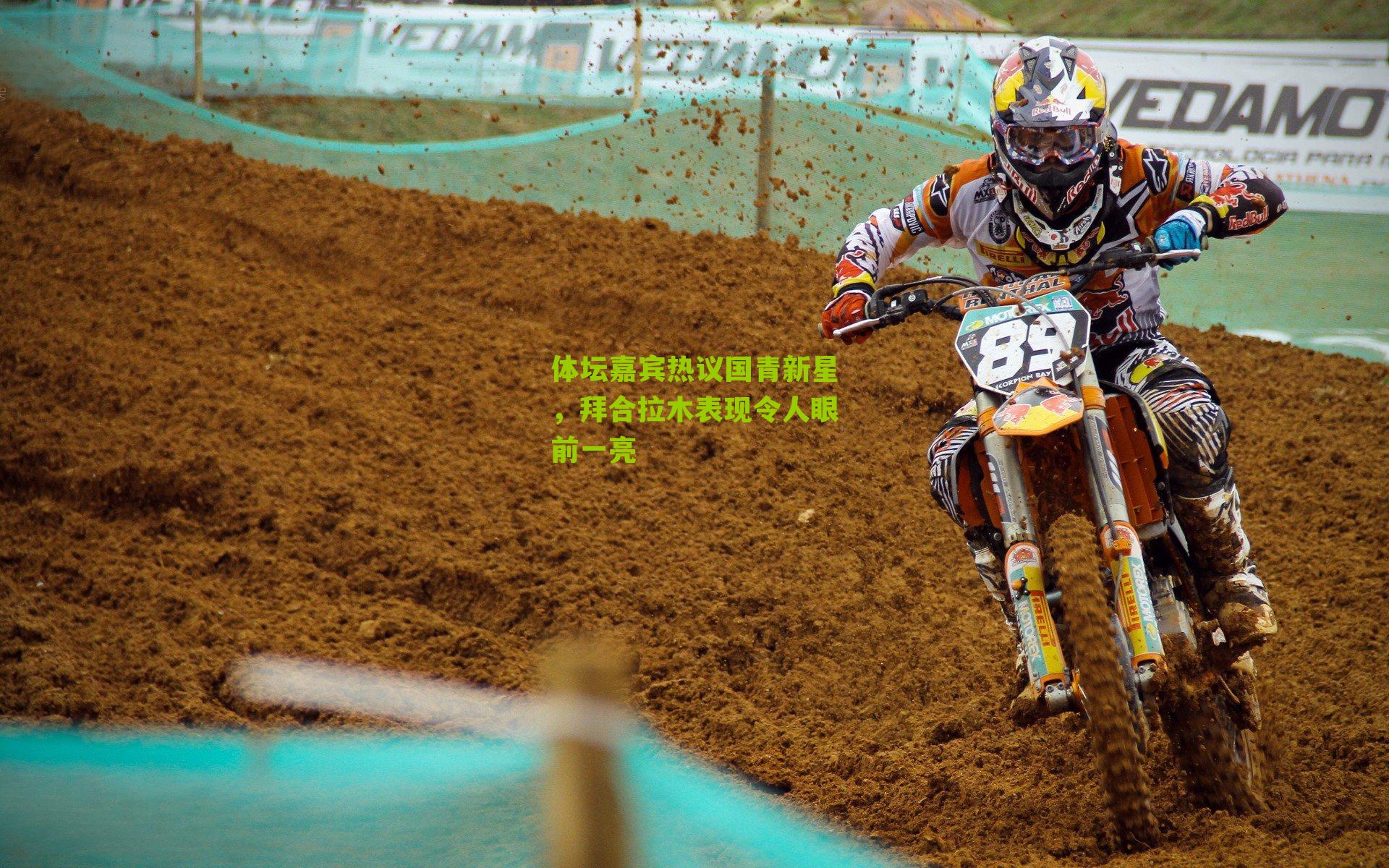 体坛嘉宾热议国青新星,拜合拉木表现令人眼前一亮