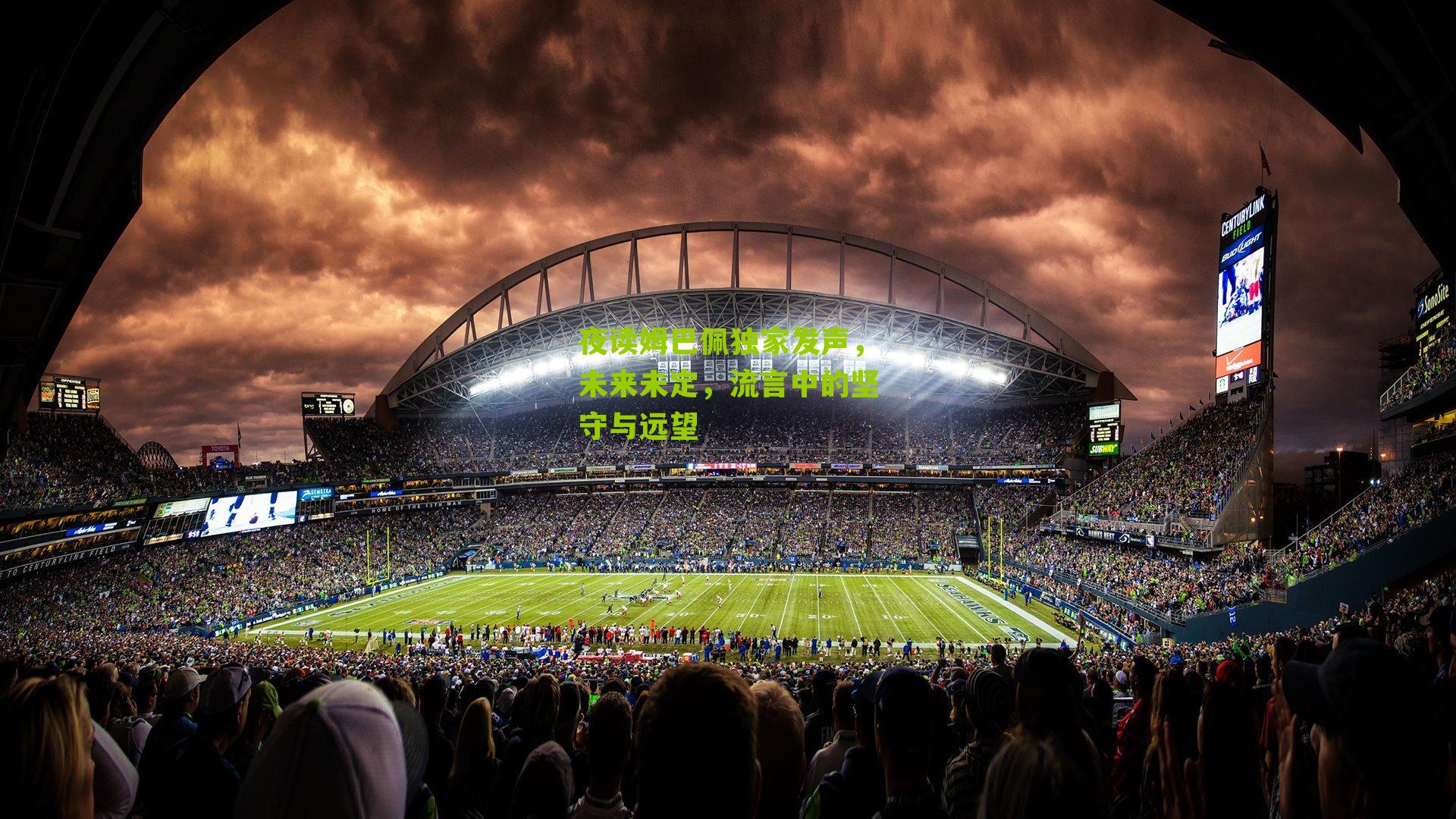 夜读姆巴佩独家发声,未来未定,流言中的坚守与远望