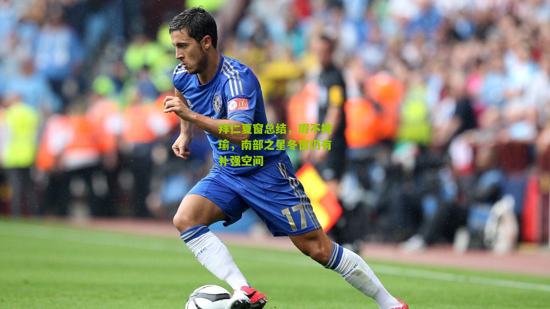 拜仁夏窗总结,瑕不掩瑜,南部之星冬窗仍有补强空间