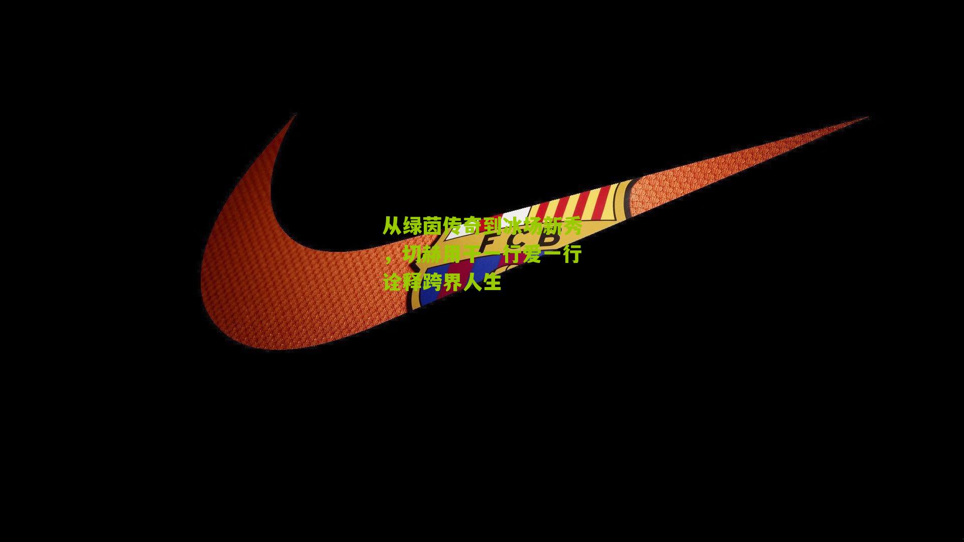 从绿茵传奇到冰场新秀,切赫用干一行爱一行诠释跨界人生