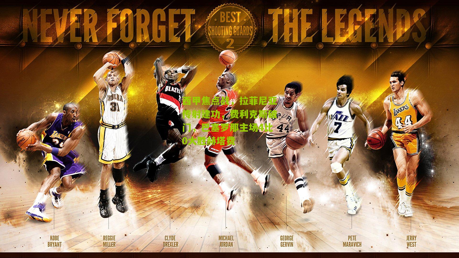 西甲焦点战,拉菲尼亚传射建功,费利克斯破门,巴塞罗那主场4比0大胜赫塔费