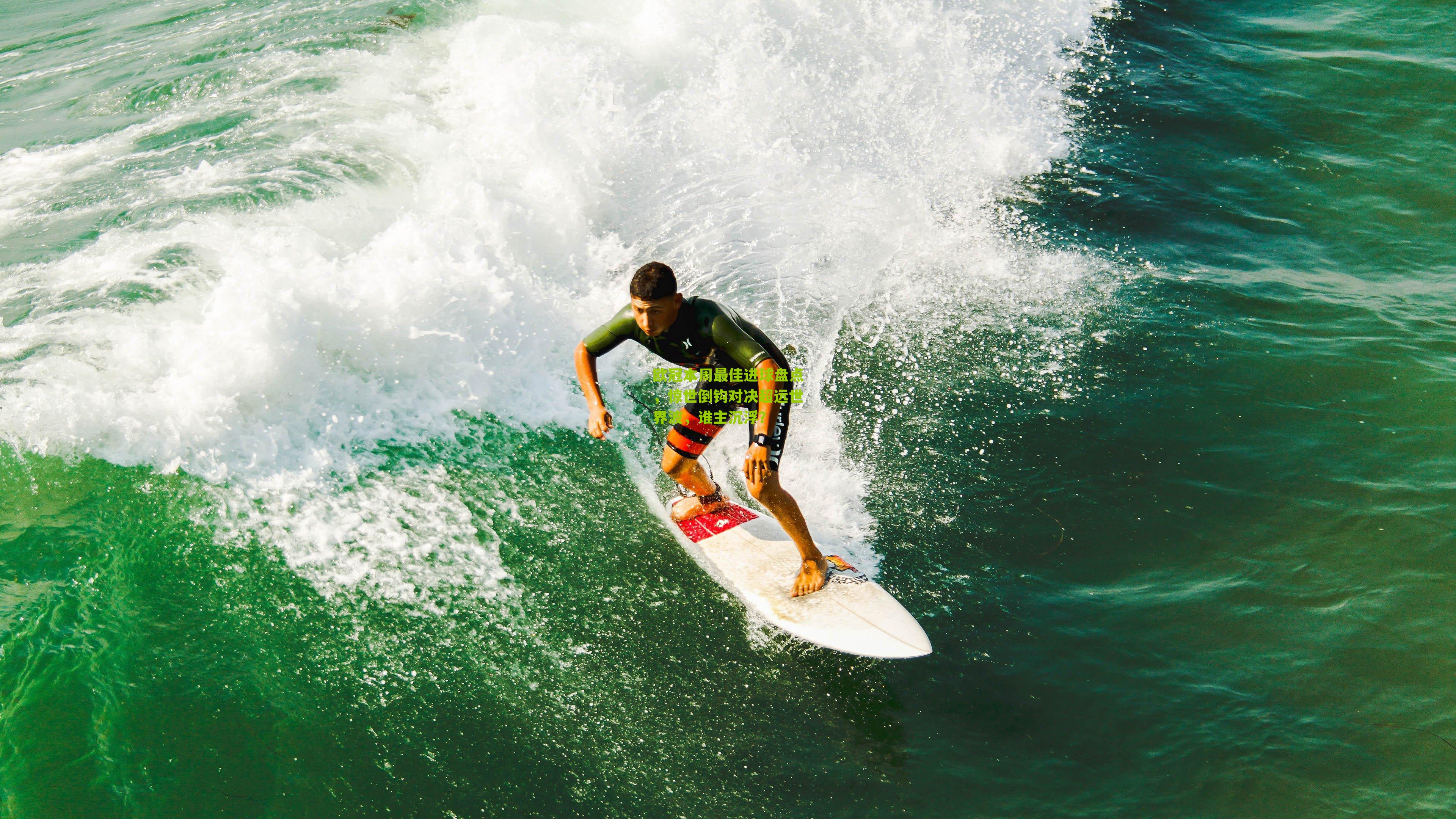 欧冠本周最佳进球盘点,惊世倒钩对决超远世界波,谁主沉浮?