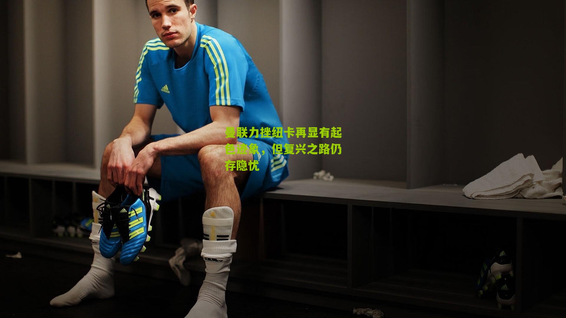 曼联力挫纽卡再显有起色迹象,但复兴之路仍存隐忧